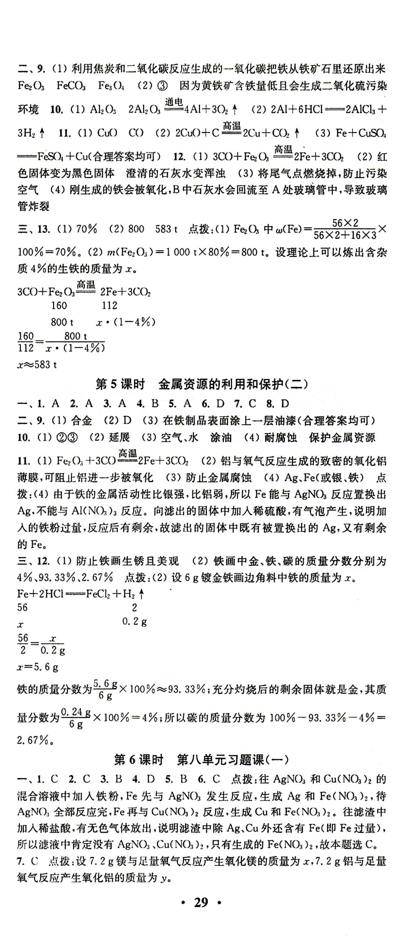 2015 通城學典 活頁檢測卷九年級下化學延邊大學出版社 第八單元　金屬和金屬材料 [2]