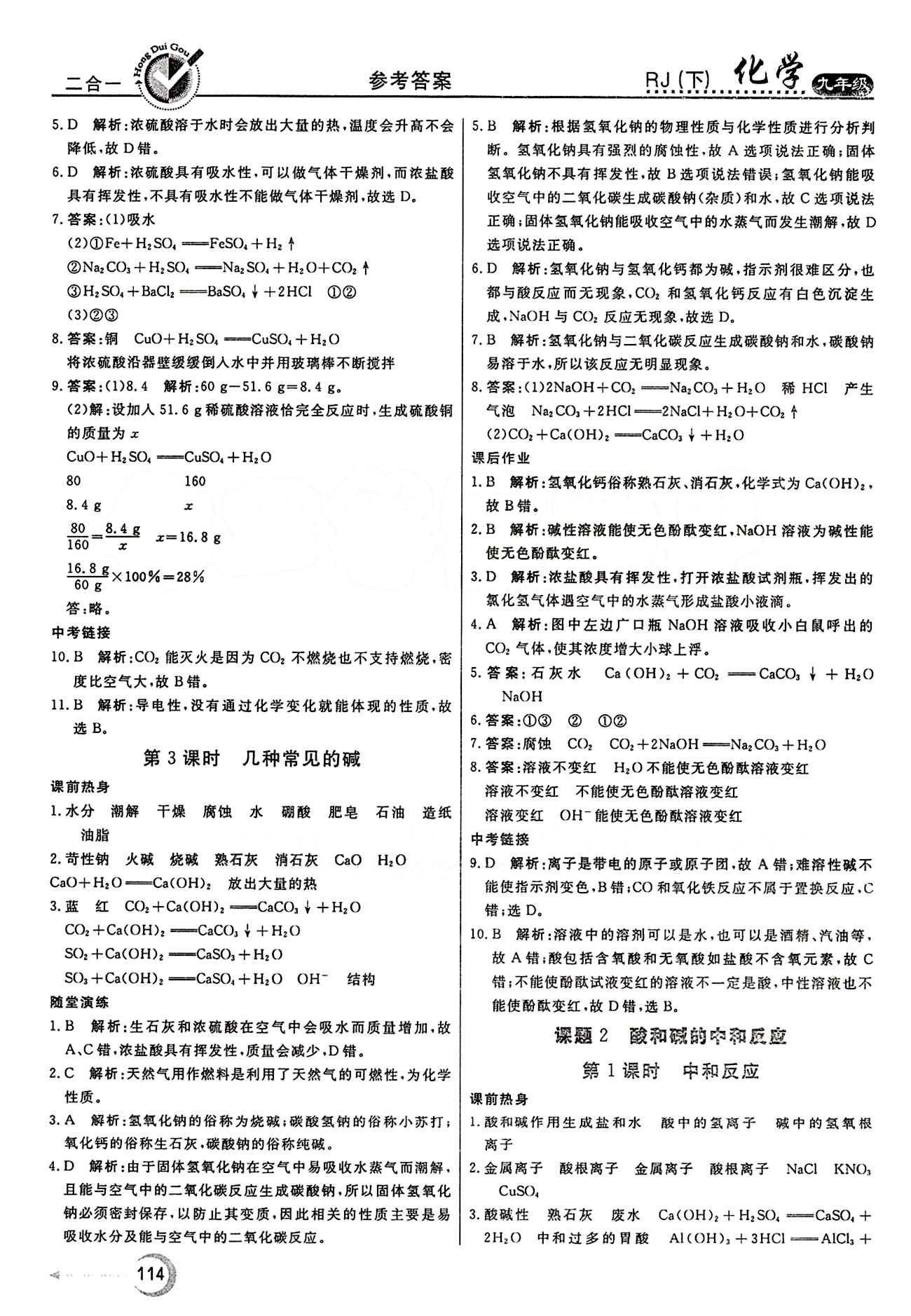 红对勾 45分钟作业与单元评估九年级下化学河北科学技术出版社 第十单元　酸和碱 [2]