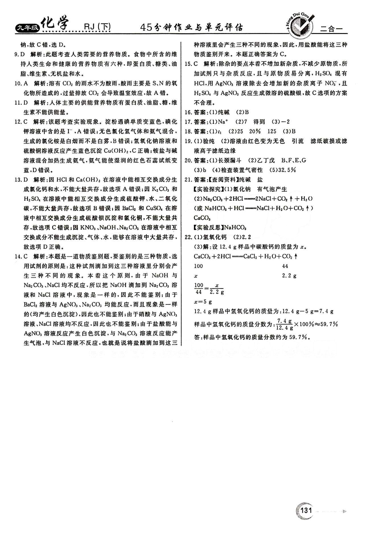 紅對勾 45分鐘作業(yè)與單元評估九年級下化學(xué)河北科學(xué)技術(shù)出版社 評估測試卷 [7]