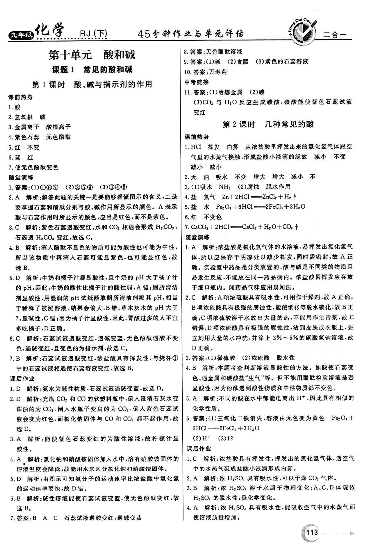 红对勾 45分钟作业与单元评估九年级下化学河北科学技术出版社 第十单元　酸和碱 [1]