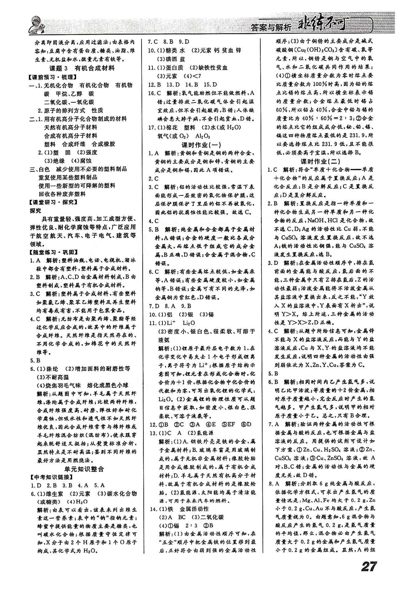 2015 課堂導(dǎo)學(xué) 課時作業(yè) 非練不可九年級下化學(xué)寧波出版社 第十二單元　化學(xué)與生活 [2]