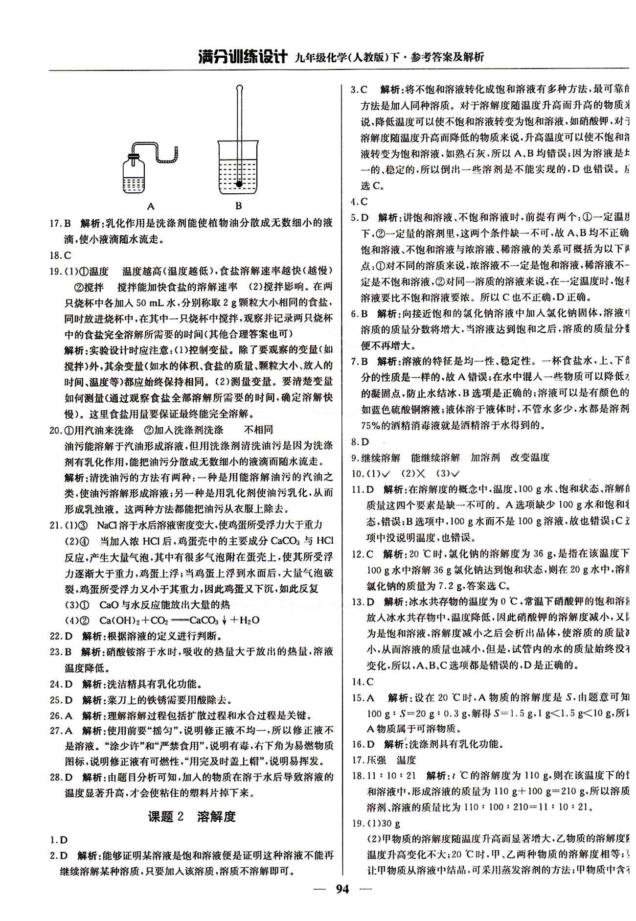 滿分訓(xùn)練設(shè)計(jì)九年級(jí)下化學(xué)北京教育出版社 第九單元　溶液 [2]