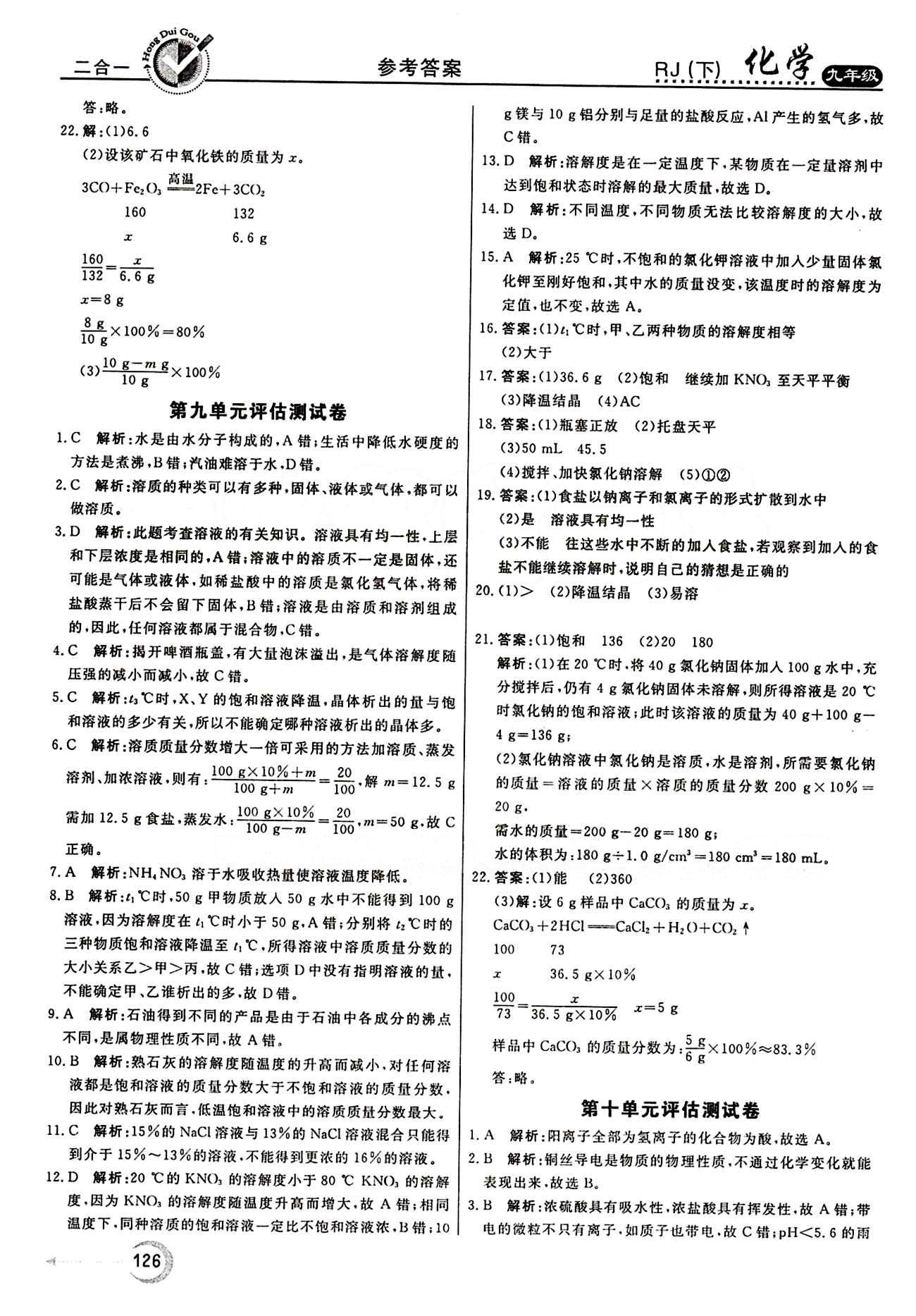 红对勾 45分钟作业与单元评估九年级下化学河北科学技术出版社 评估测试卷 [2]