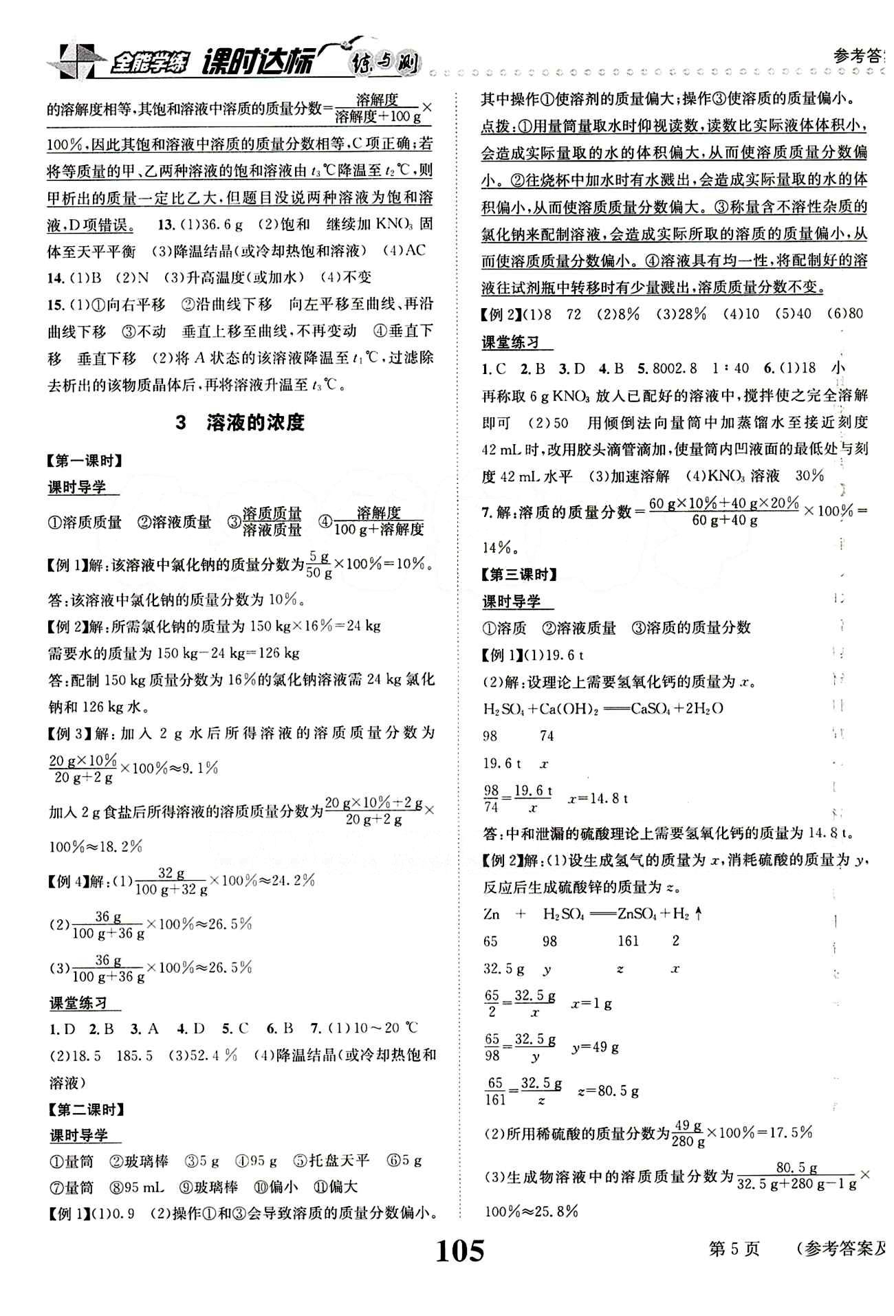 2015 課時達(dá)標(biāo) 練與測九年級下化學(xué)新疆青少年出版社 第九單元　溶液 [3]