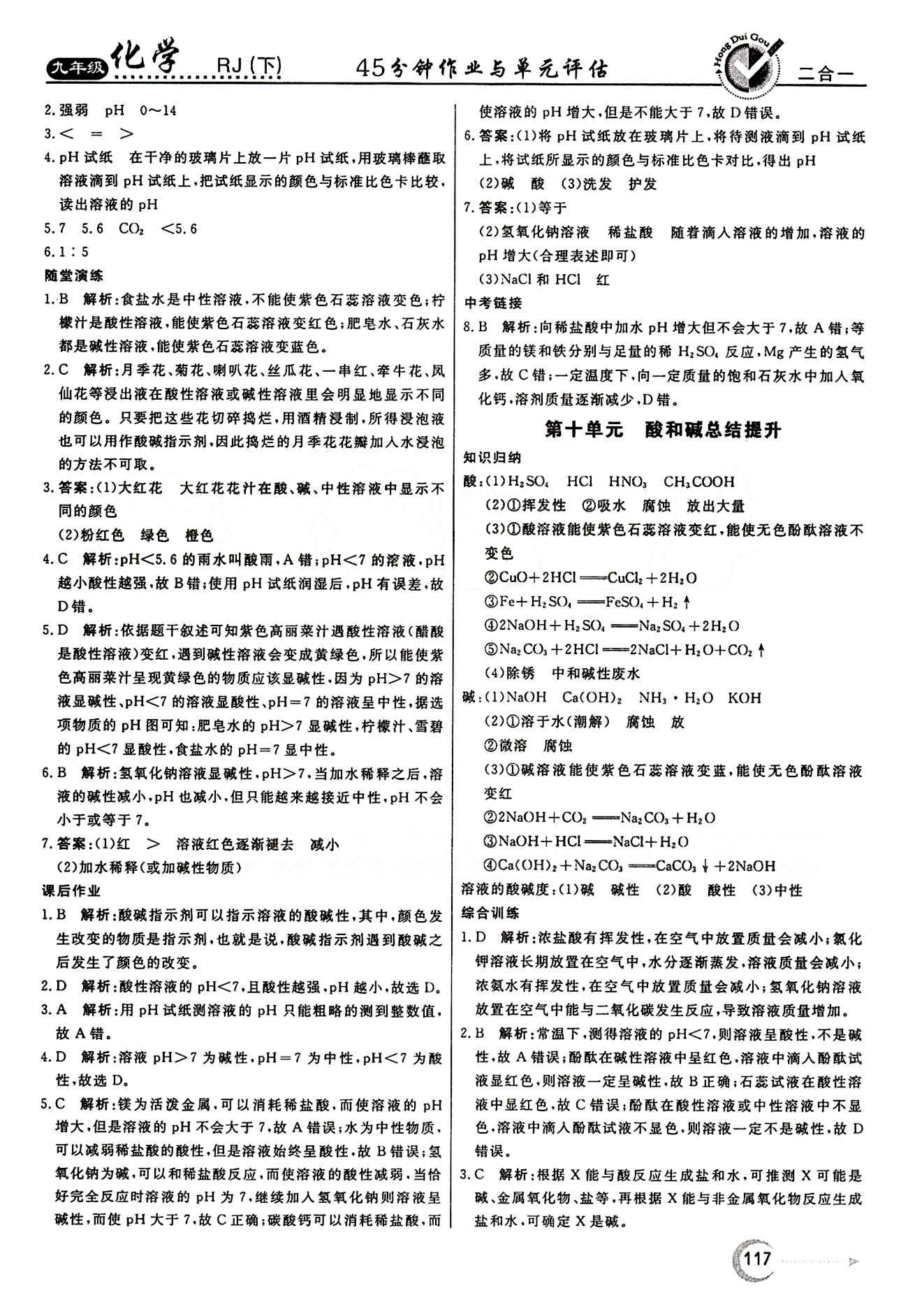 红对勾 45分钟作业与单元评估九年级下化学河北科学技术出版社 第十单元　酸和碱 [5]