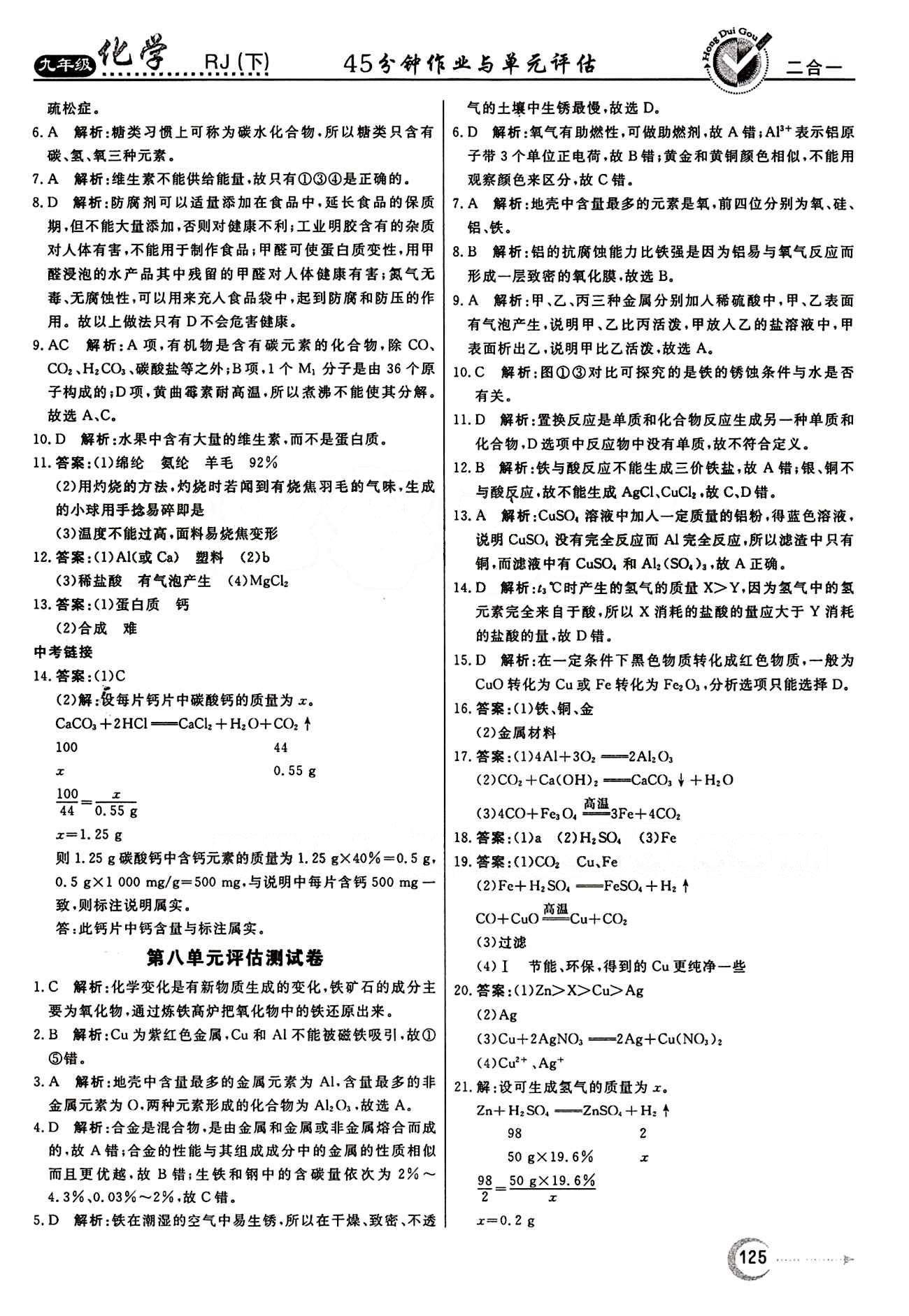 红对勾 45分钟作业与单元评估九年级下化学河北科学技术出版社 第十二单元　化学与生活 [4]