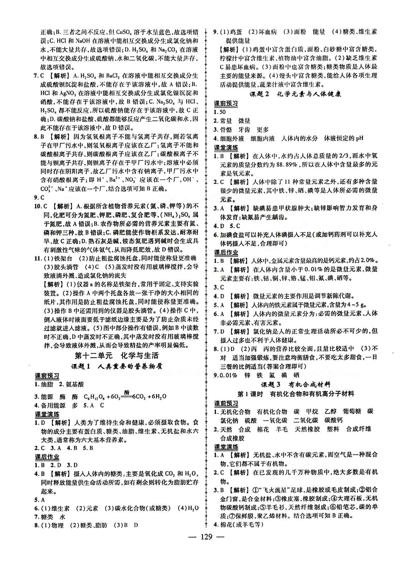 2015创优作业 导学练九年级下化学新疆人民出版社 第十二单元　化学与生活 [1]