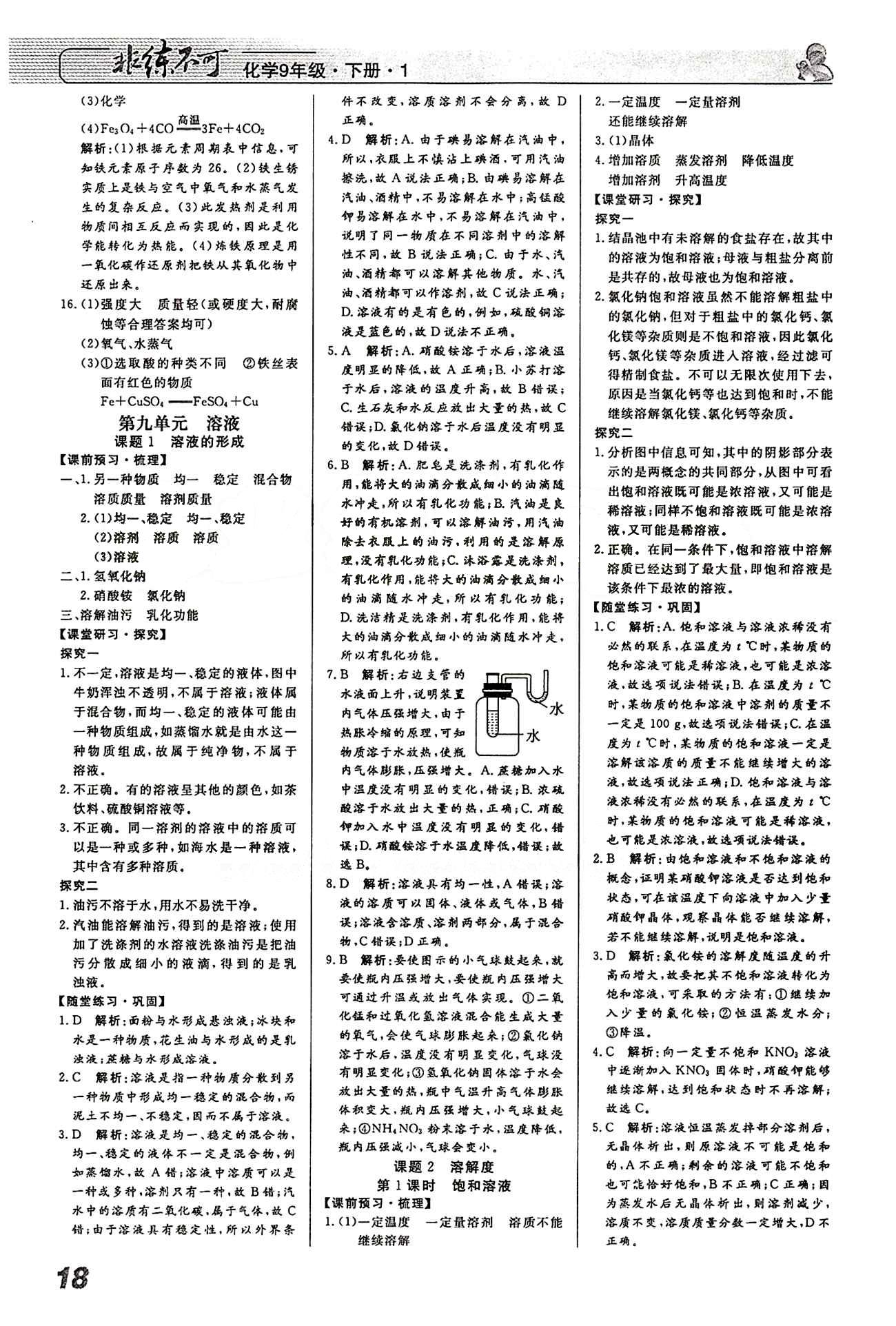 2015 課堂導(dǎo)學(xué) 課時(shí)作業(yè) 非練不可九年級(jí)下化學(xué)寧波出版社 第九單元　溶液 [1]