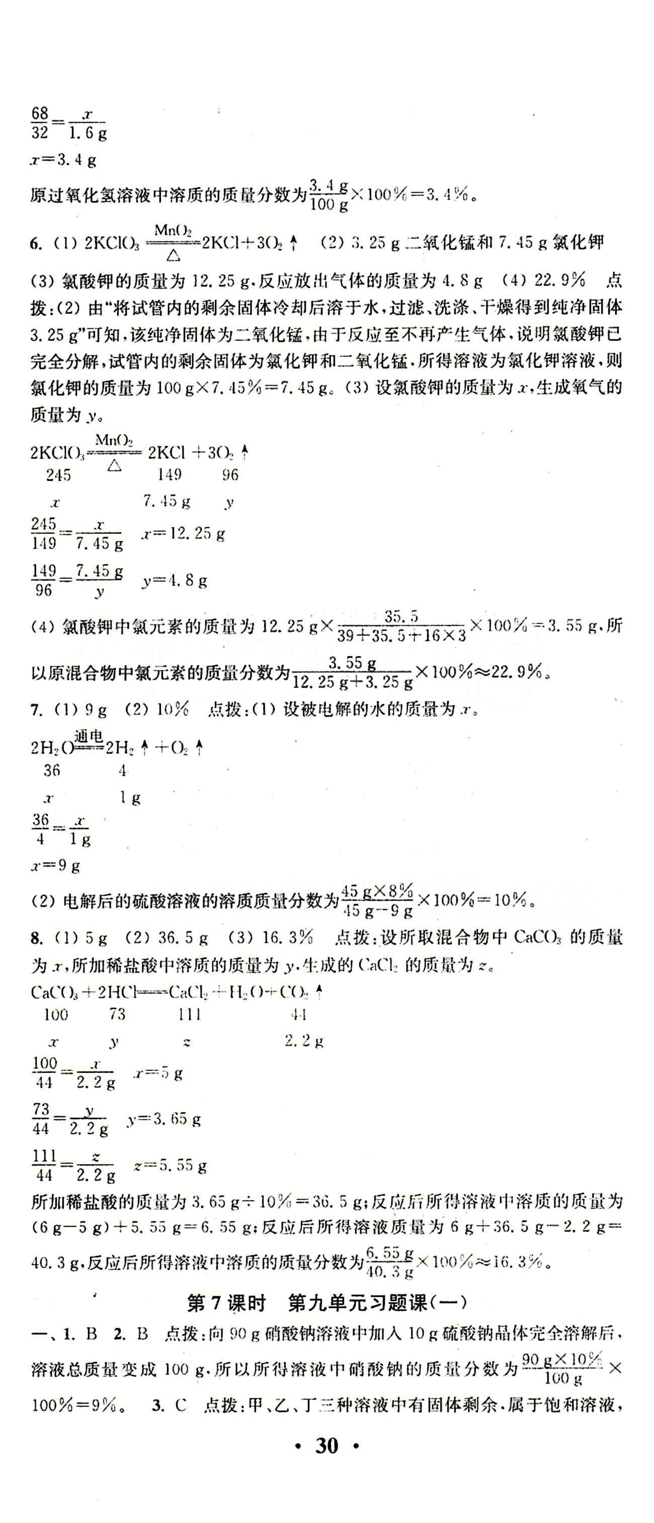 2015 通城學(xué)典 活頁(yè)檢測(cè)卷九年級(jí)下化學(xué)延邊大學(xué)出版社 第九單元　溶液 [3]