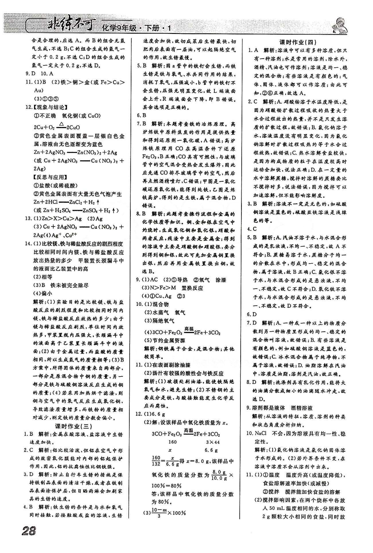 2015 課堂導學 課時作業(yè) 非練不可九年級下化學寧波出版社 課時作業(yè) [2]