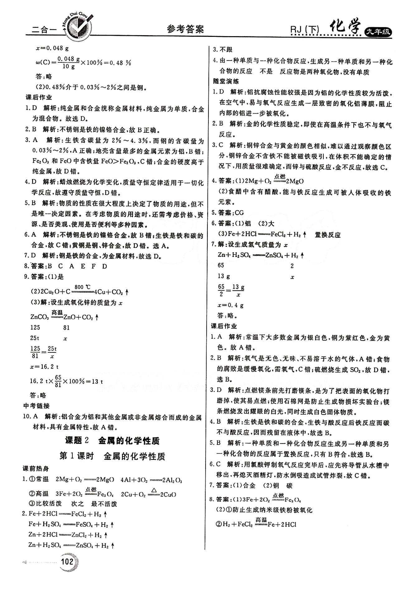 红对勾 45分钟作业与单元评估九年级下化学河北科学技术出版社 第八单元　金属和金属材料 [2]