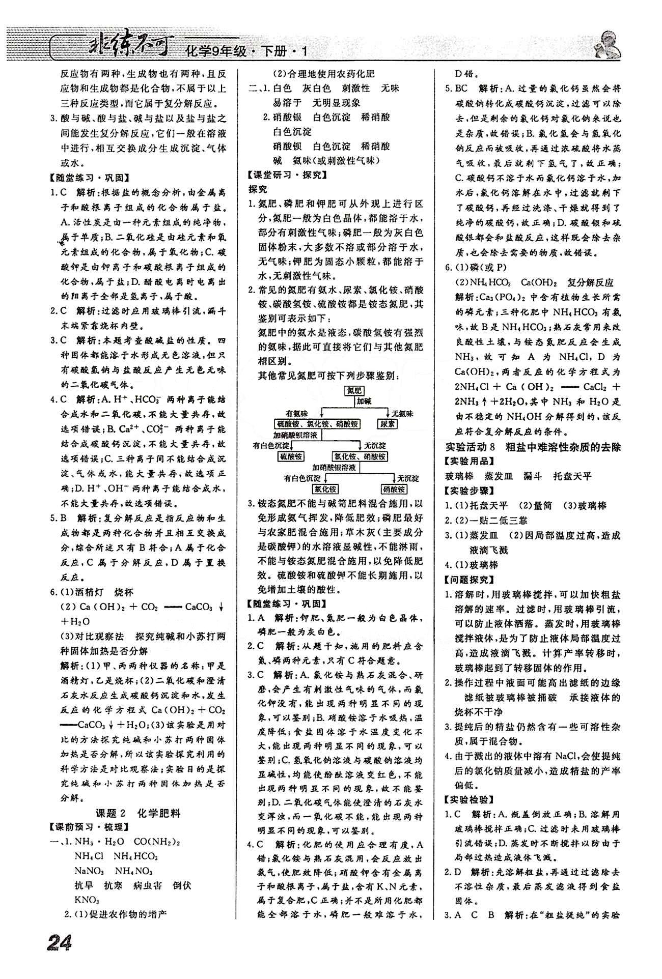 2015 課堂導(dǎo)學(xué) 課時作業(yè) 非練不可九年級下化學(xué)寧波出版社 第十一單元　鹽　化肥 [2]