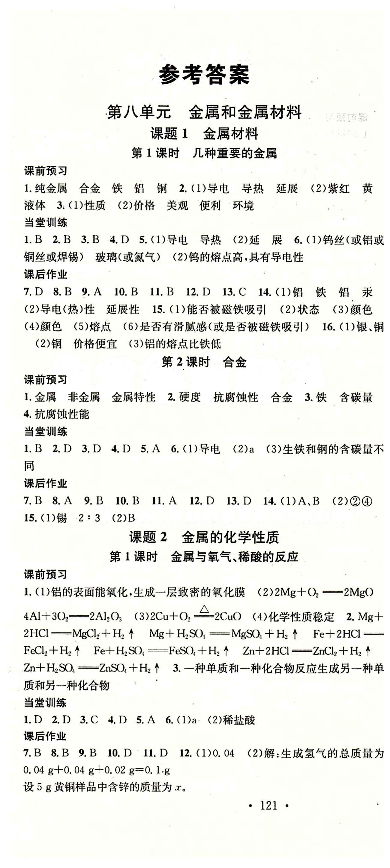 2015 名校課堂九年級下化學黑龍江教育出版社 第八單元　金屬和金屬材料 [1]