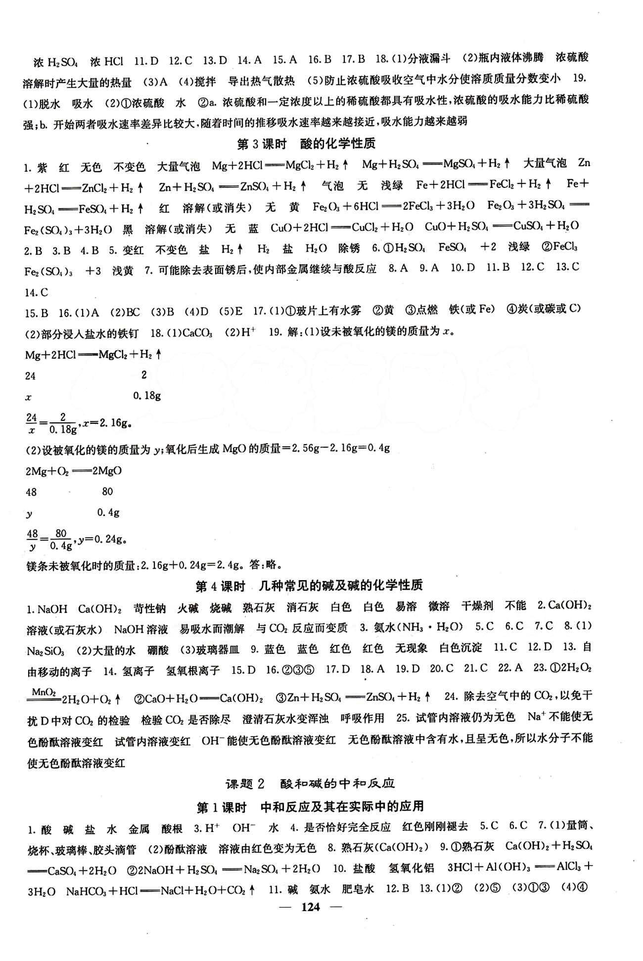 2015春 课堂点睛 点准点透点精九年级下化学希望出版社 第十单元　酸和碱 [2]