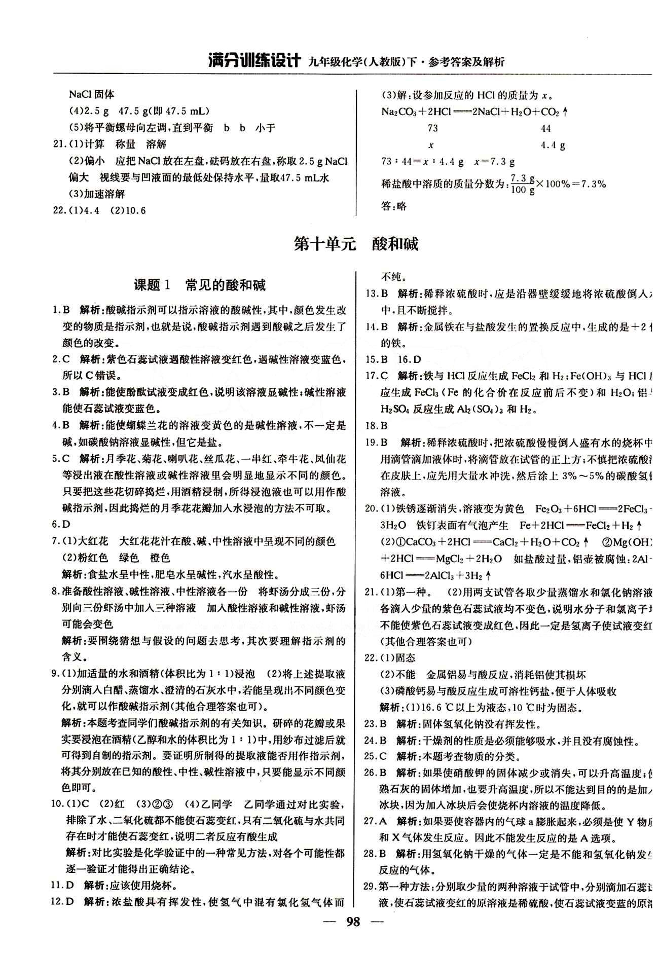 滿分訓練設(shè)計九年級下化學北京教育出版社 第十單元　酸和堿 [1]