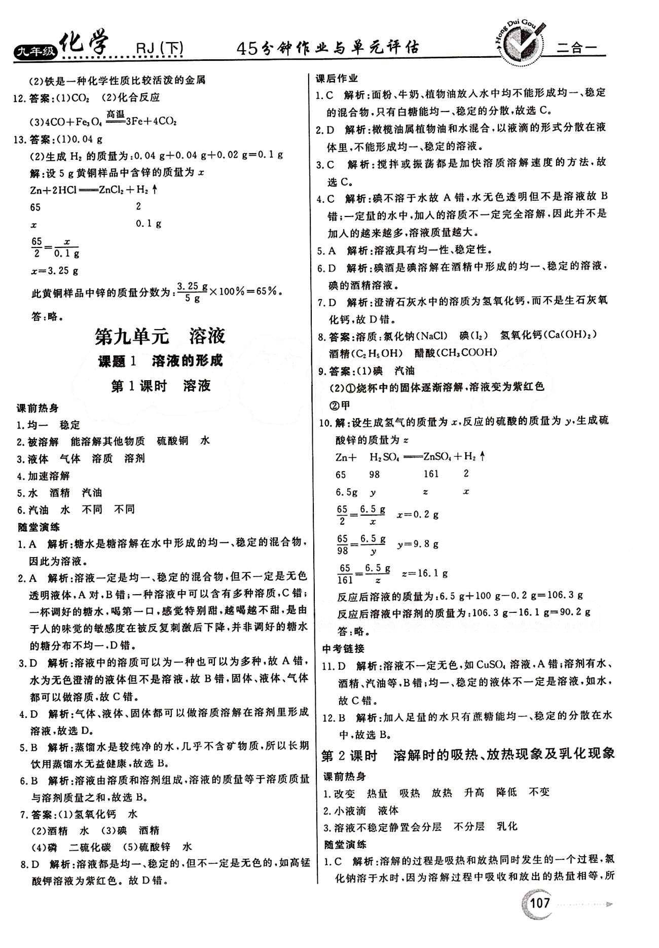 红对勾 45分钟作业与单元评估九年级下化学河北科学技术出版社 第九单元　溶液 [1]