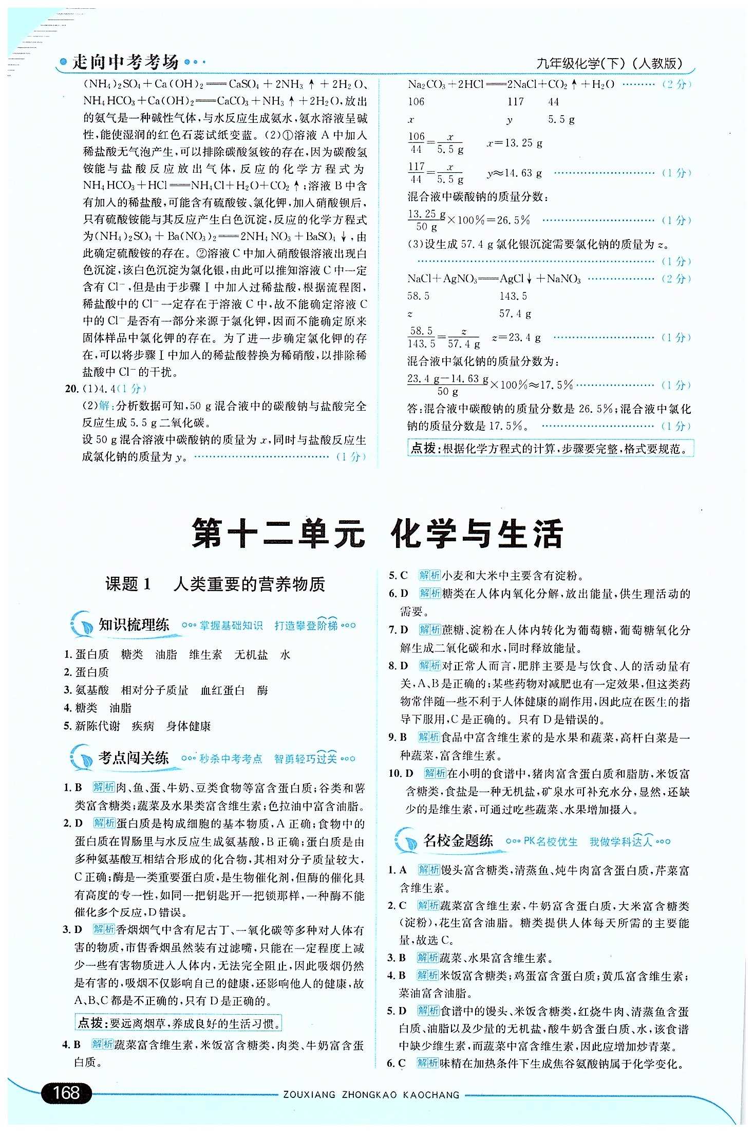 走向中考考場 集訓版九年級下化學現(xiàn)代教育出版社 第十二單元　化學與生活 [1]