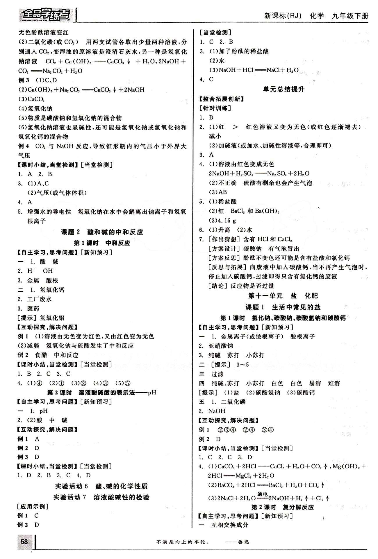 2015年全品學(xué)練考九年級化學(xué)下冊人教版 第十一單元　鹽　化肥 [1]