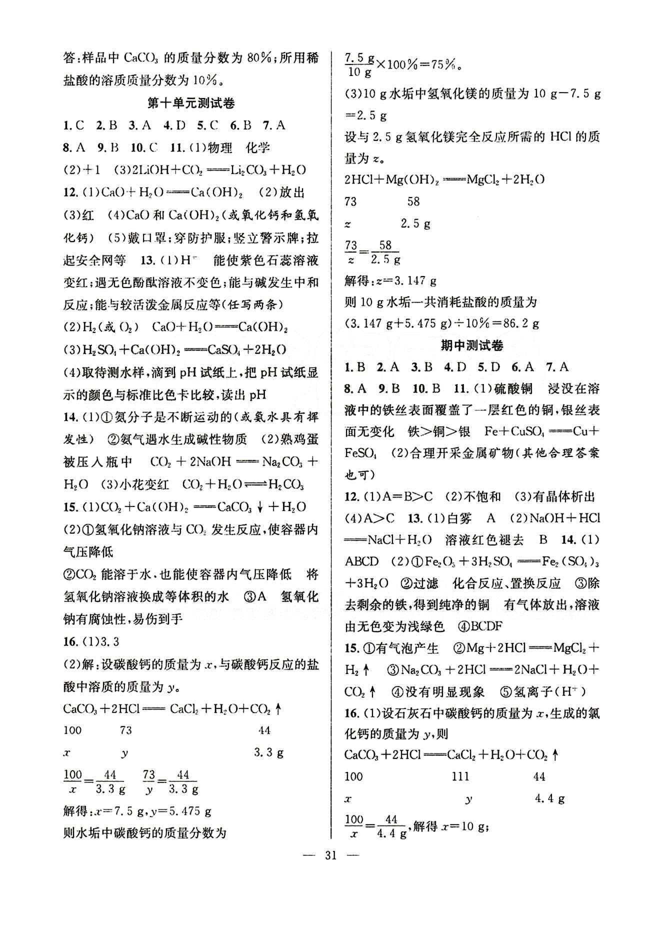 2015春 全頻道 課時(shí)作業(yè)九年級(jí)下化學(xué)白山出版社 參考答案 [7]