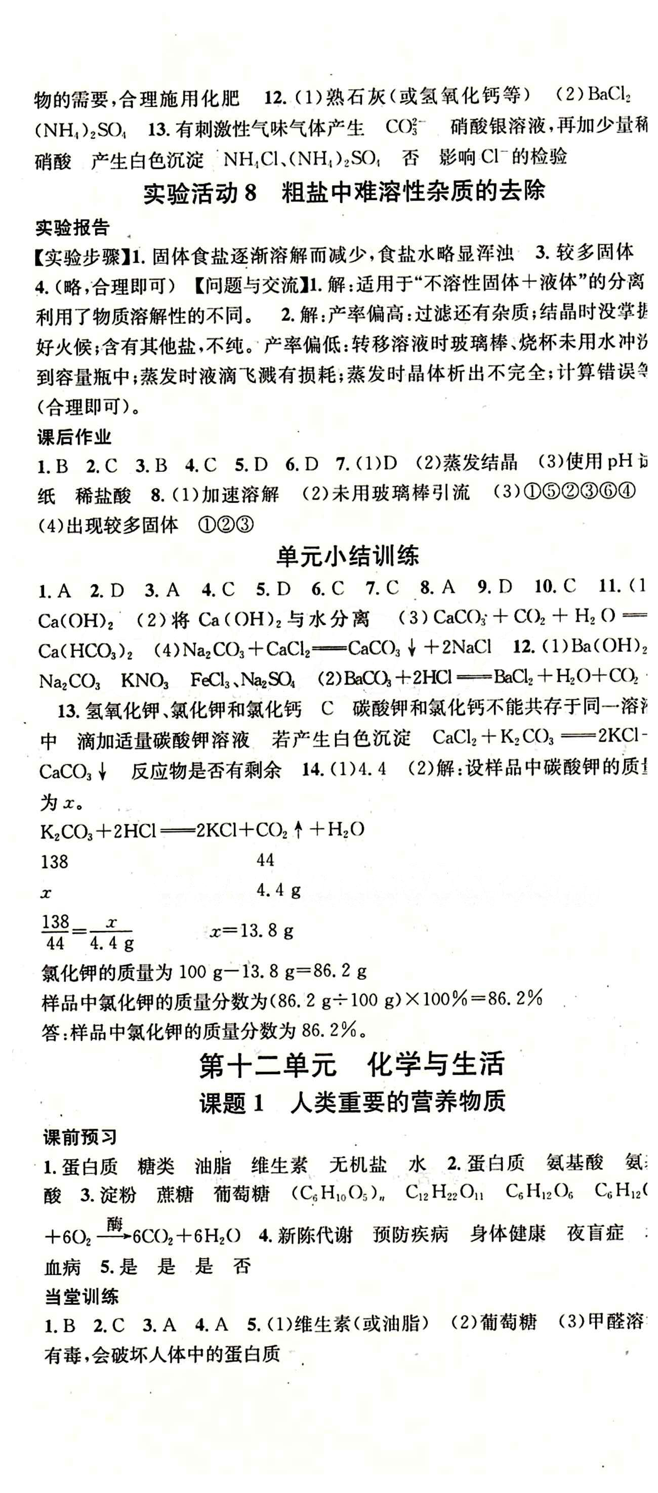 2015 名校課堂九年級(jí)下化學(xué)黑龍江教育出版社 第十二單元　化學(xué)與生活 [1]