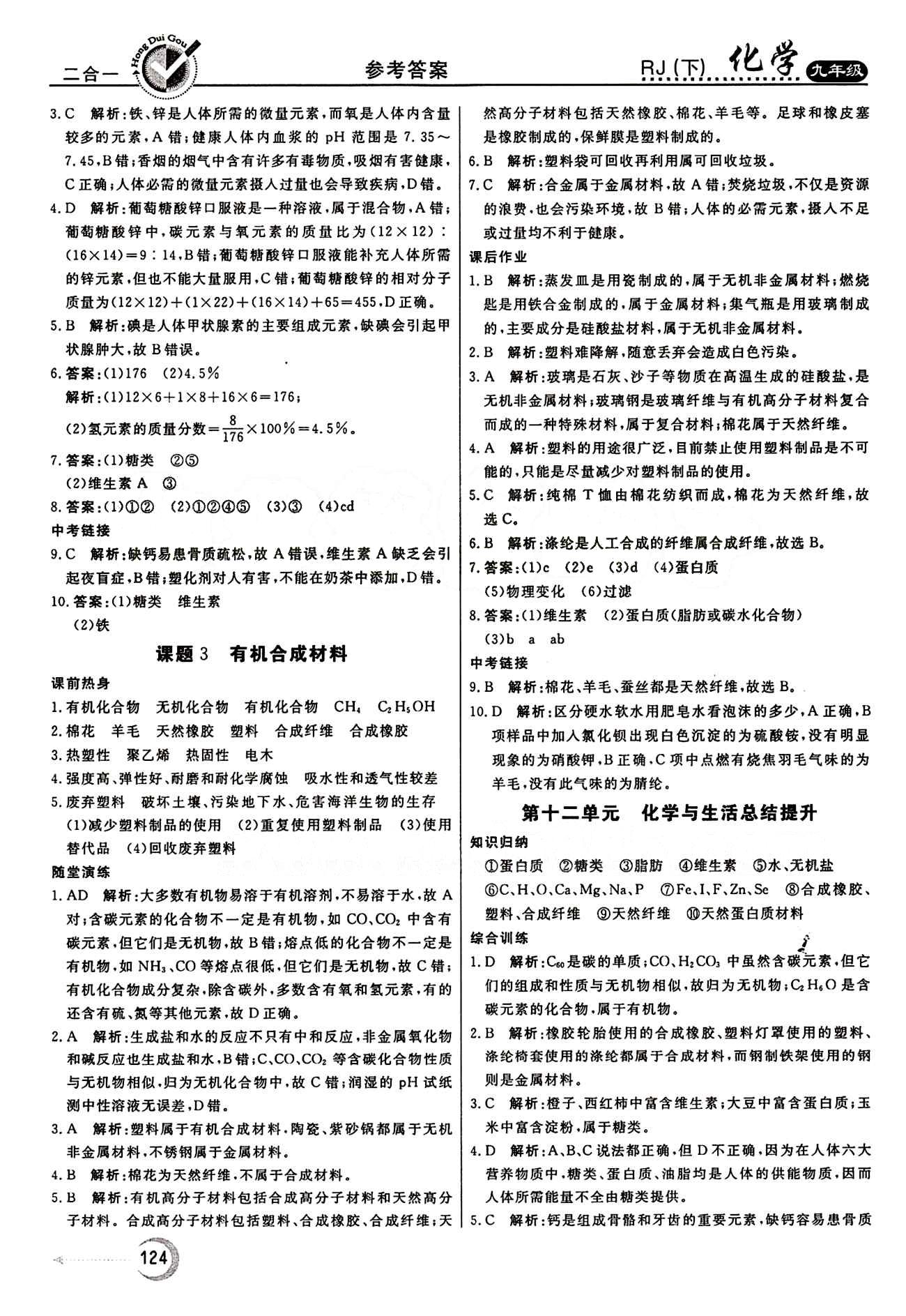 红对勾 45分钟作业与单元评估九年级下化学河北科学技术出版社 第十二单元　化学与生活 [3]