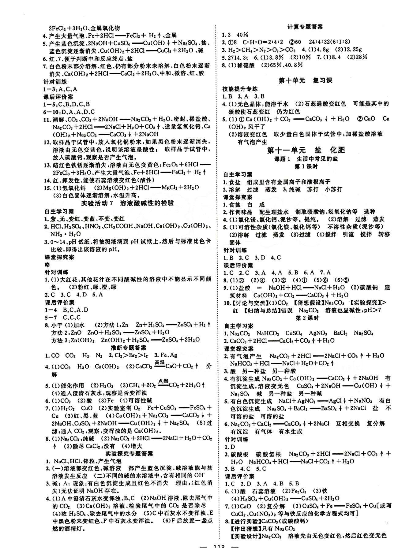 2015 名師課堂導(dǎo)學(xué)案九年級下化學(xué)測繪出版社 參考答案 [5]