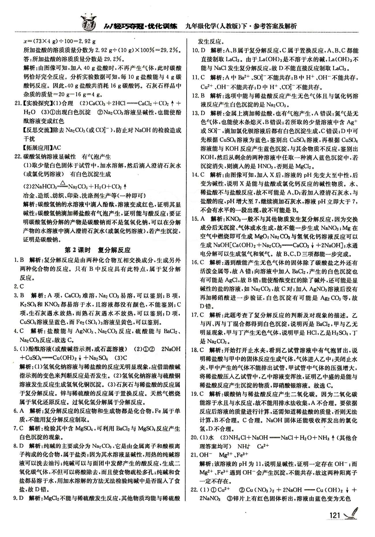 1+1轻巧夺冠优化训练九年级下化学北京教育出版社 第十一单元　盐　化肥 [2]