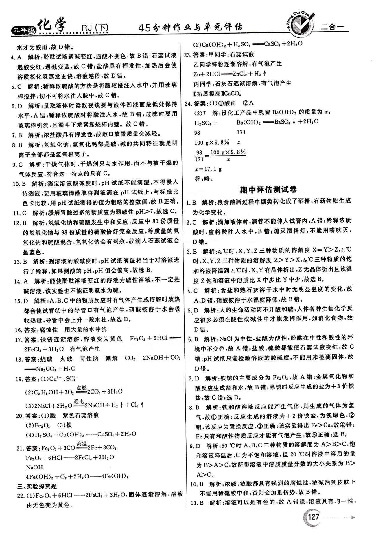 红对勾 45分钟作业与单元评估九年级下化学河北科学技术出版社 评估测试卷 [3]