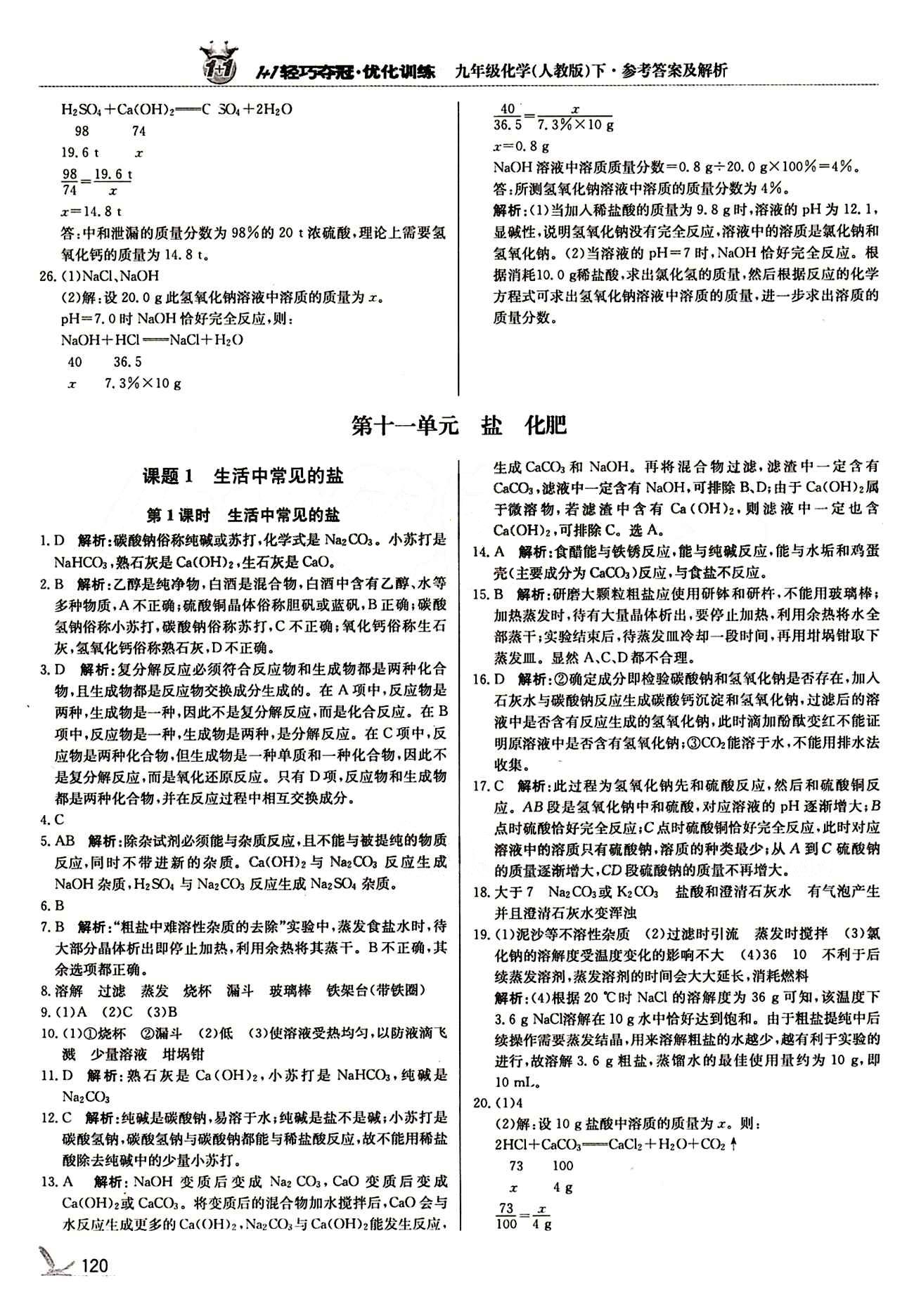 1+1轻巧夺冠优化训练九年级下化学北京教育出版社 第十一单元　盐　化肥 [1]