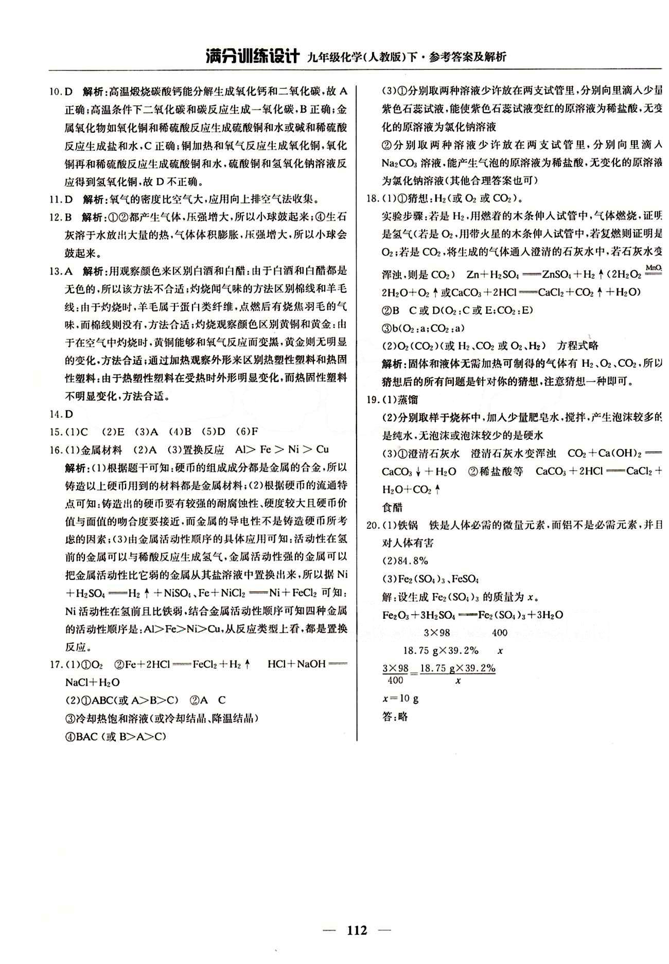 滿分訓(xùn)練設(shè)計九年級下化學(xué)北京教育出版社 期末測試卷 [2]