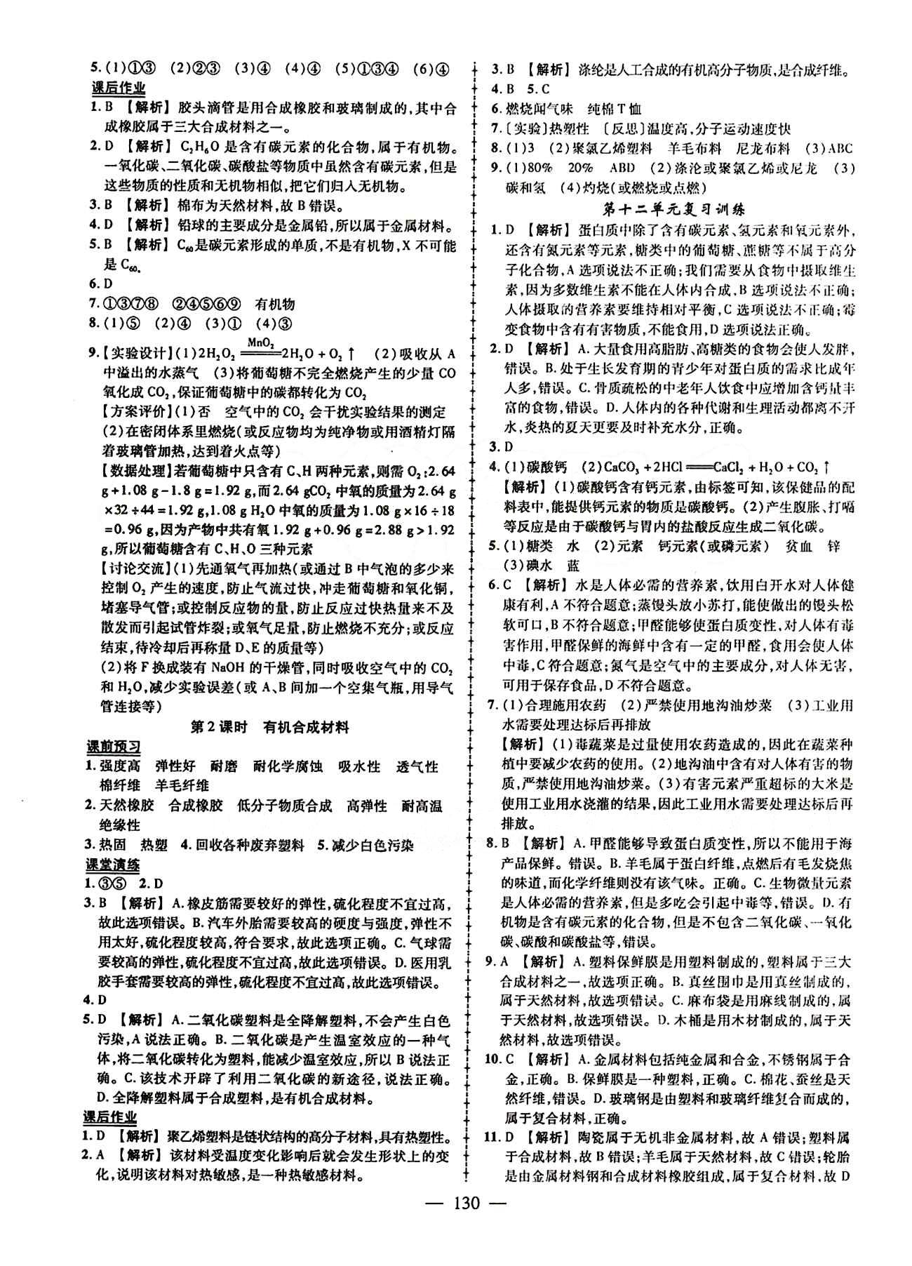 2015创优作业 导学练九年级下化学新疆人民出版社 第十二单元　化学与生活 [2]