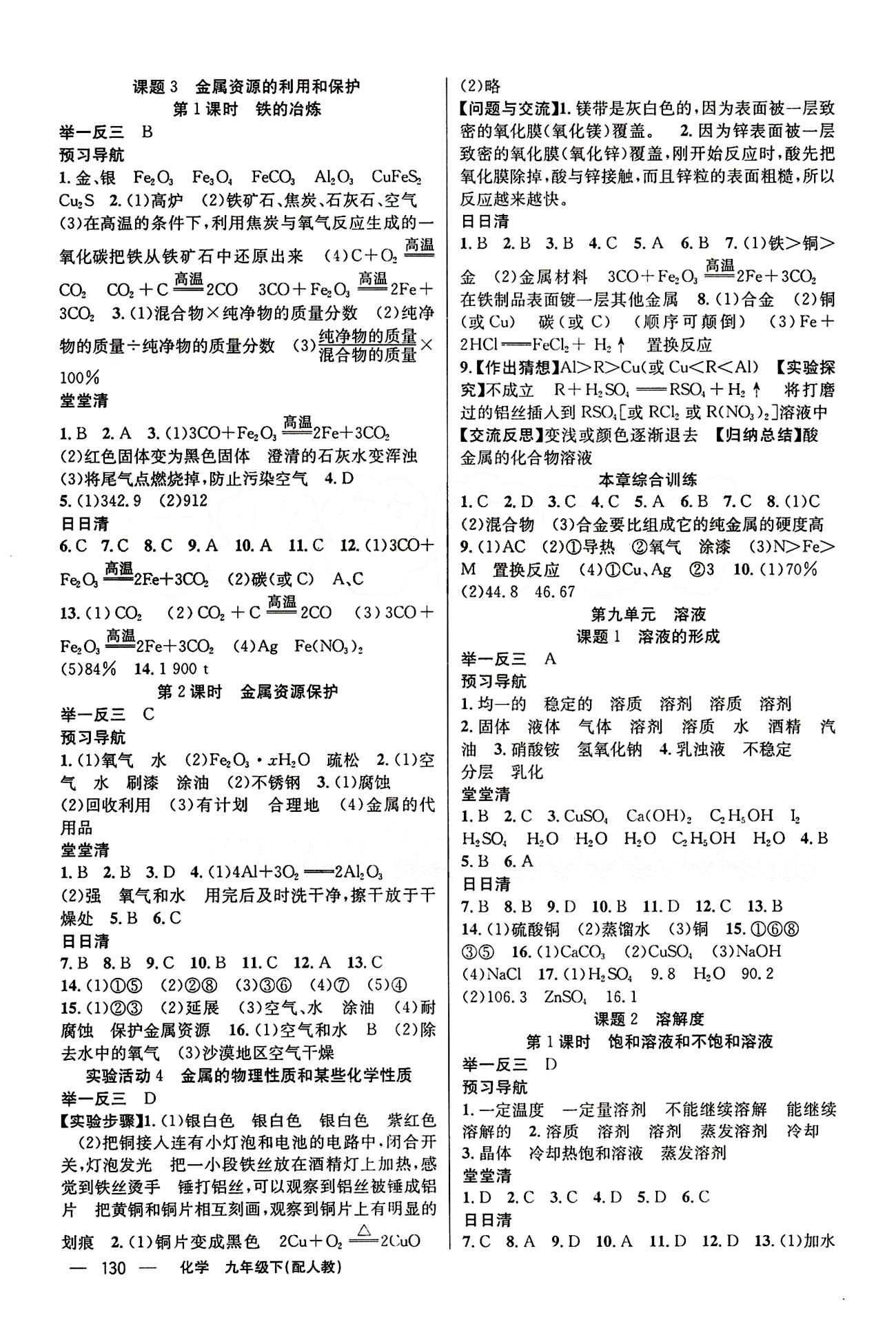 2015年四清導(dǎo)航九年級化學(xué)下冊人教版 第八單元　金屬和金屬材料 [2]