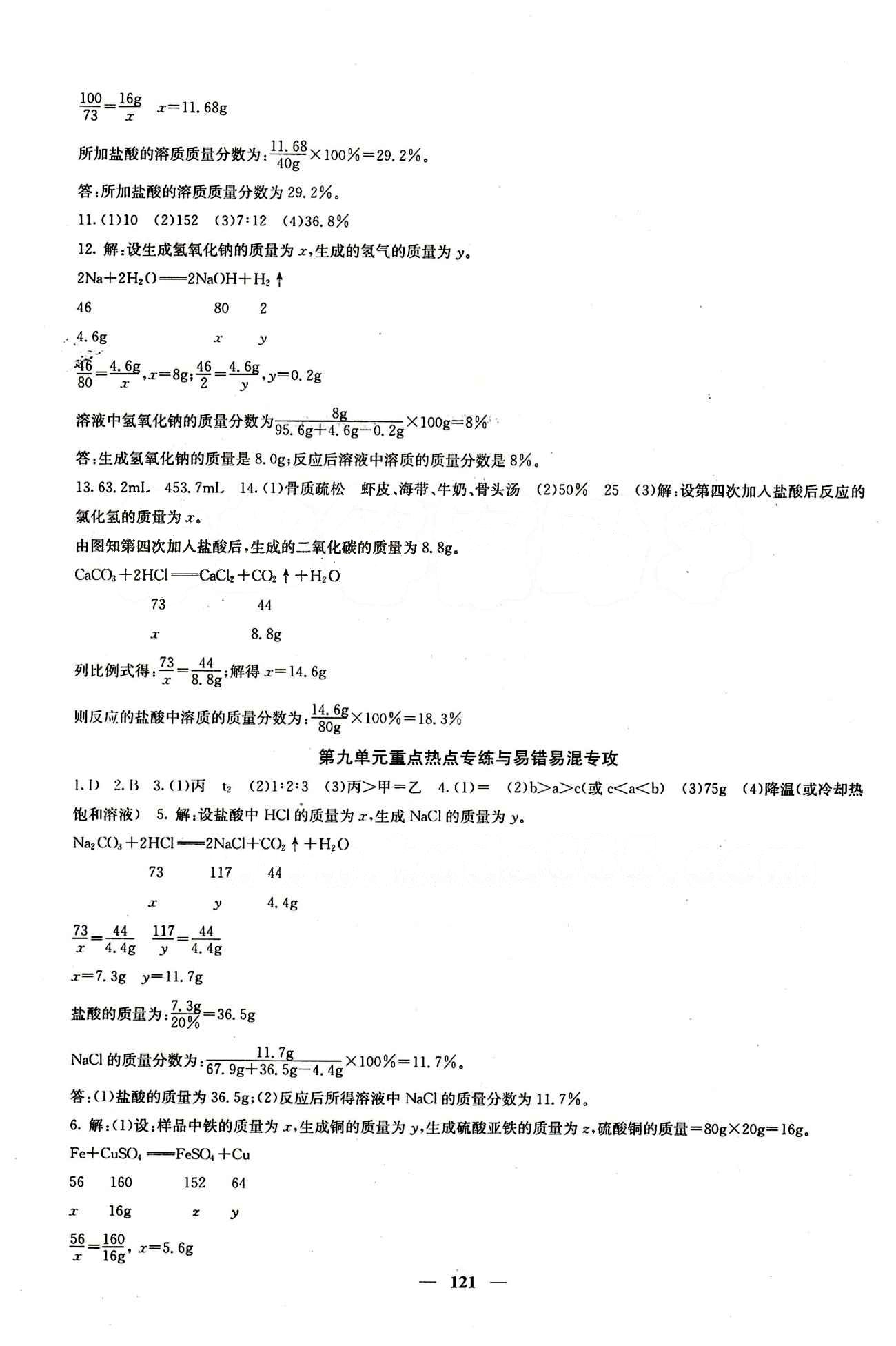 2015春 课堂点睛 点准点透点精九年级下化学希望出版社 第九单元　溶液 [5]