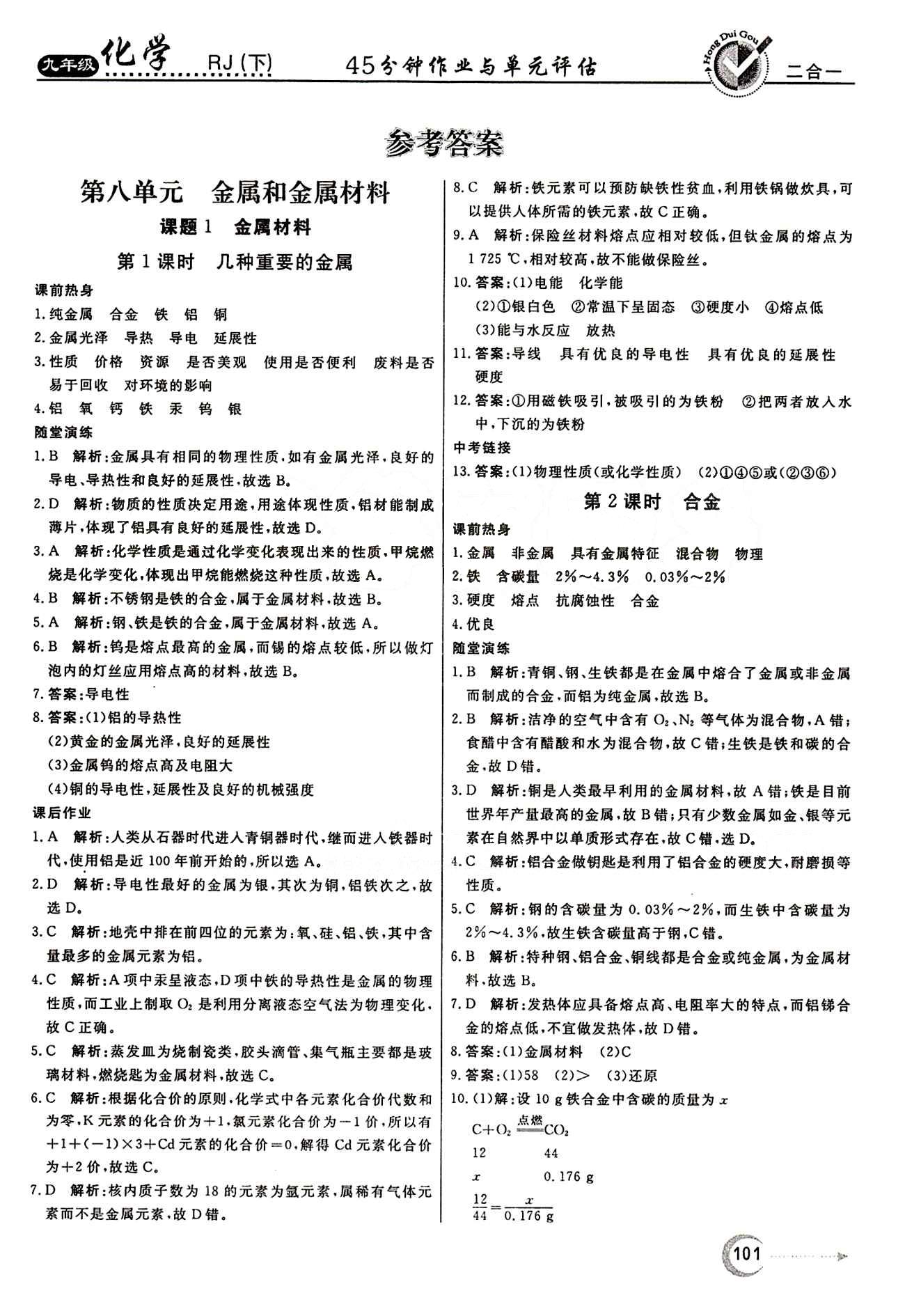 红对勾 45分钟作业与单元评估九年级下化学河北科学技术出版社 第八单元　金属和金属材料 [1]