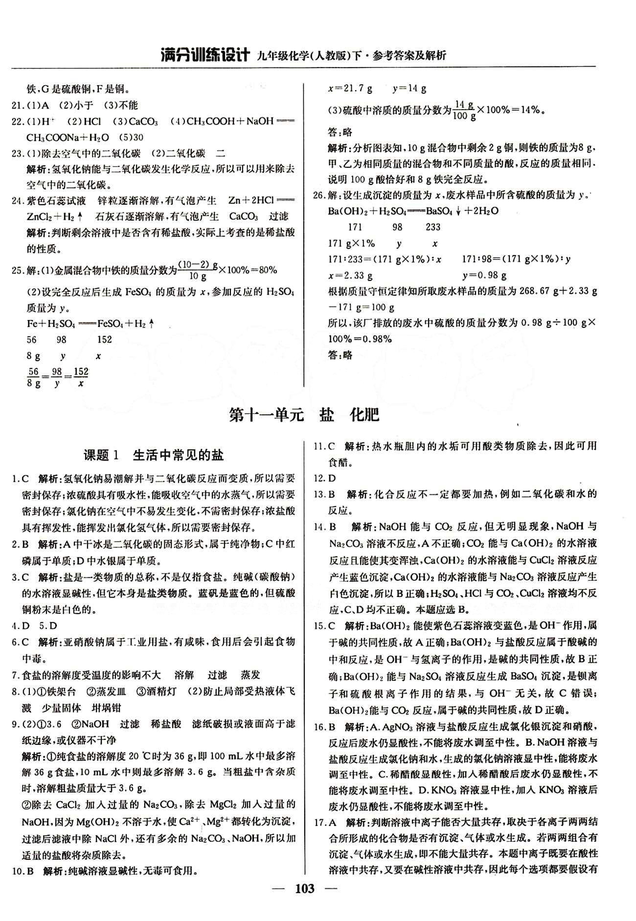 滿分訓(xùn)練設(shè)計九年級下化學(xué)北京教育出版社 第十一單元　鹽　化肥 [1]