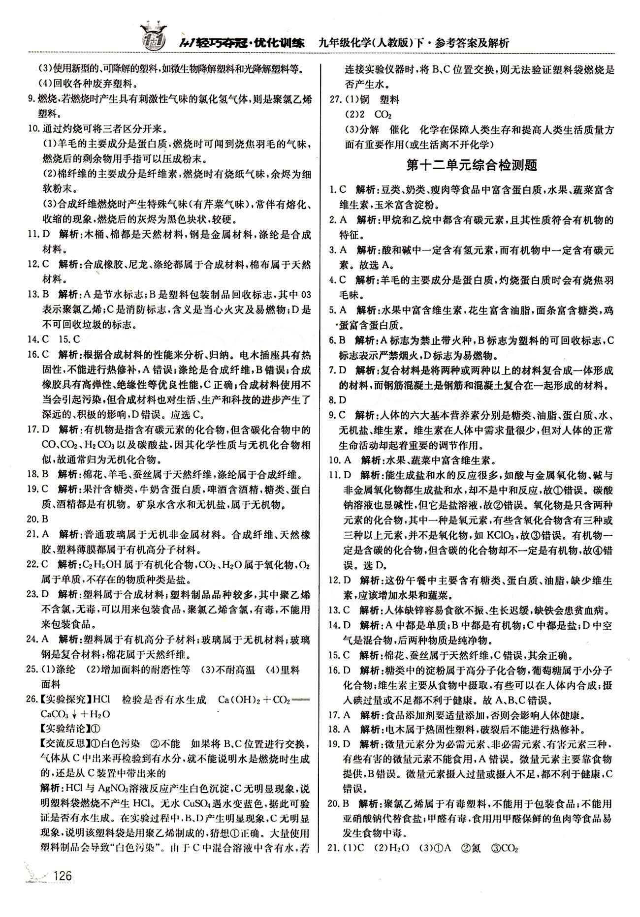 1+1轻巧夺冠优化训练九年级下化学北京教育出版社 第十二单元　化学与生活 [3]