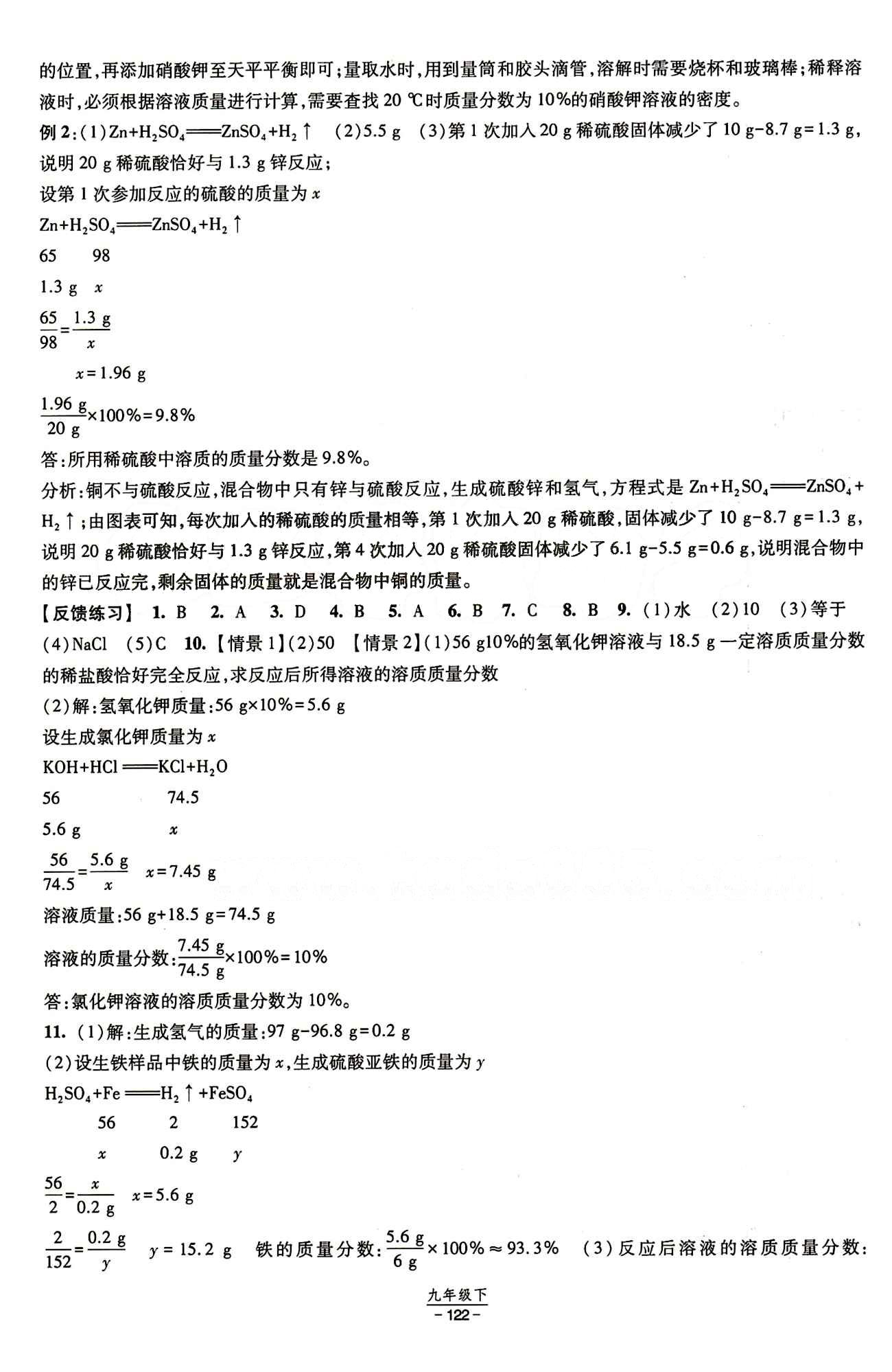 2015 經(jīng)綸學(xué)典 課時(shí)作業(yè)九年級下化學(xué)寧夏人民教育出版社 第九單元　溶液 [5]