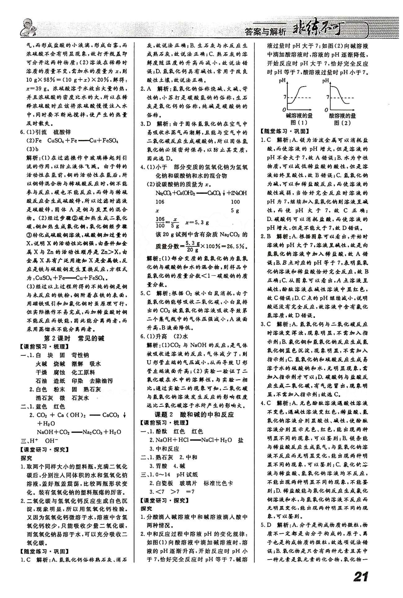 2015 課堂導學 課時作業(yè) 非練不可九年級下化學寧波出版社 第十單元　酸和堿 [2]