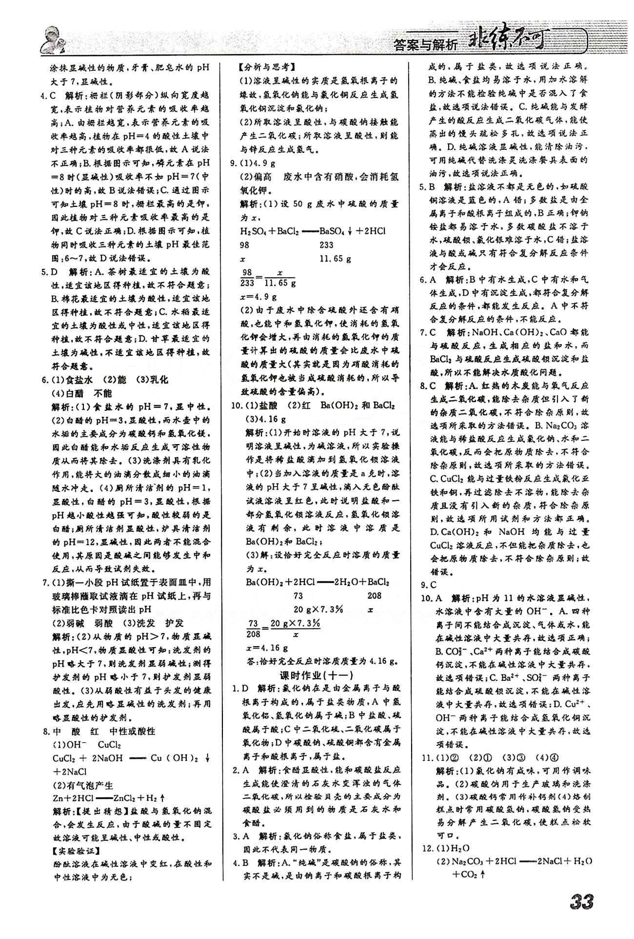 2015 課堂導學 課時作業(yè) 非練不可九年級下化學寧波出版社 課時作業(yè) [7]