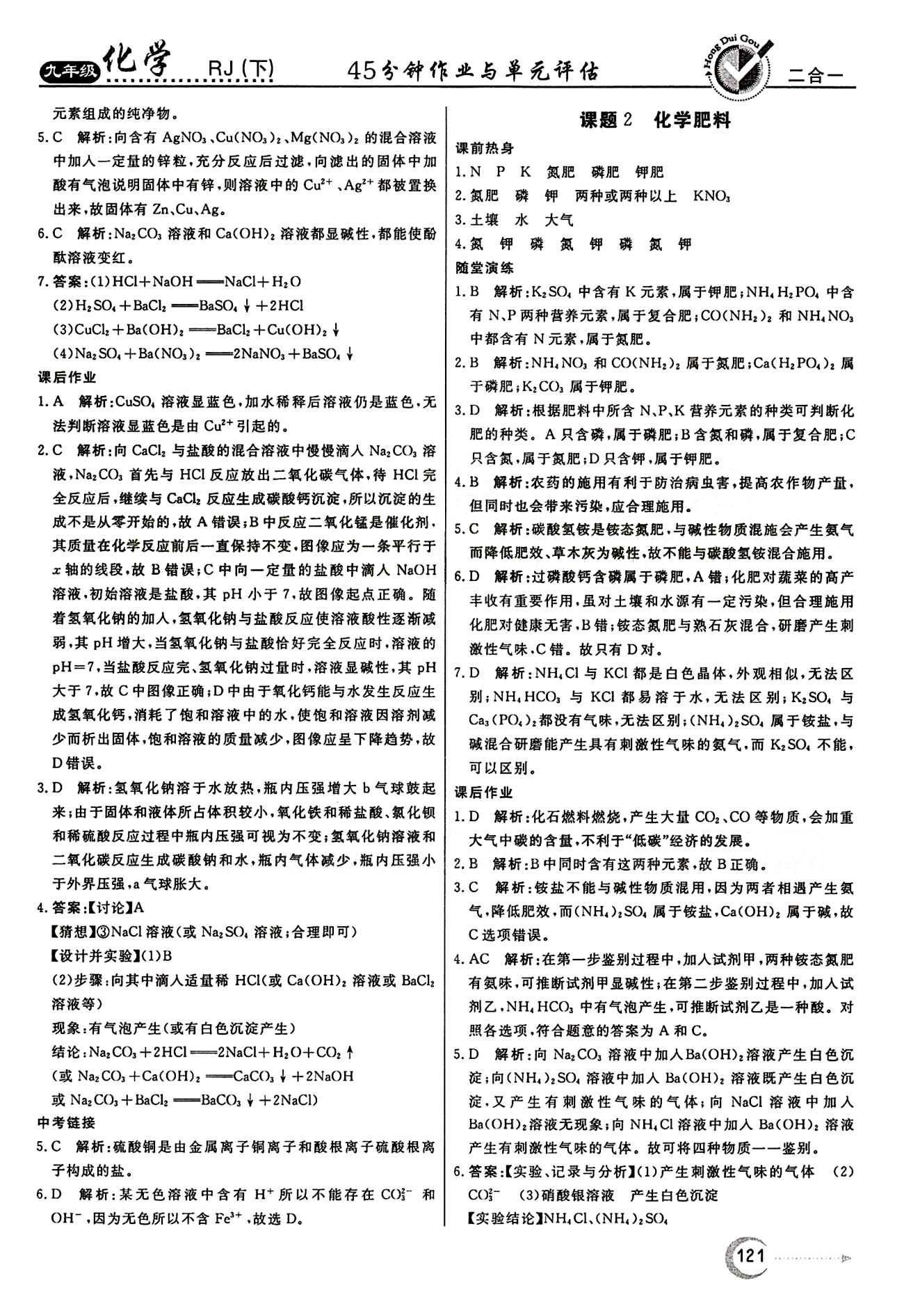 红对勾 45分钟作业与单元评估九年级下化学河北科学技术出版社 第十一单元　盐　化肥 [4]