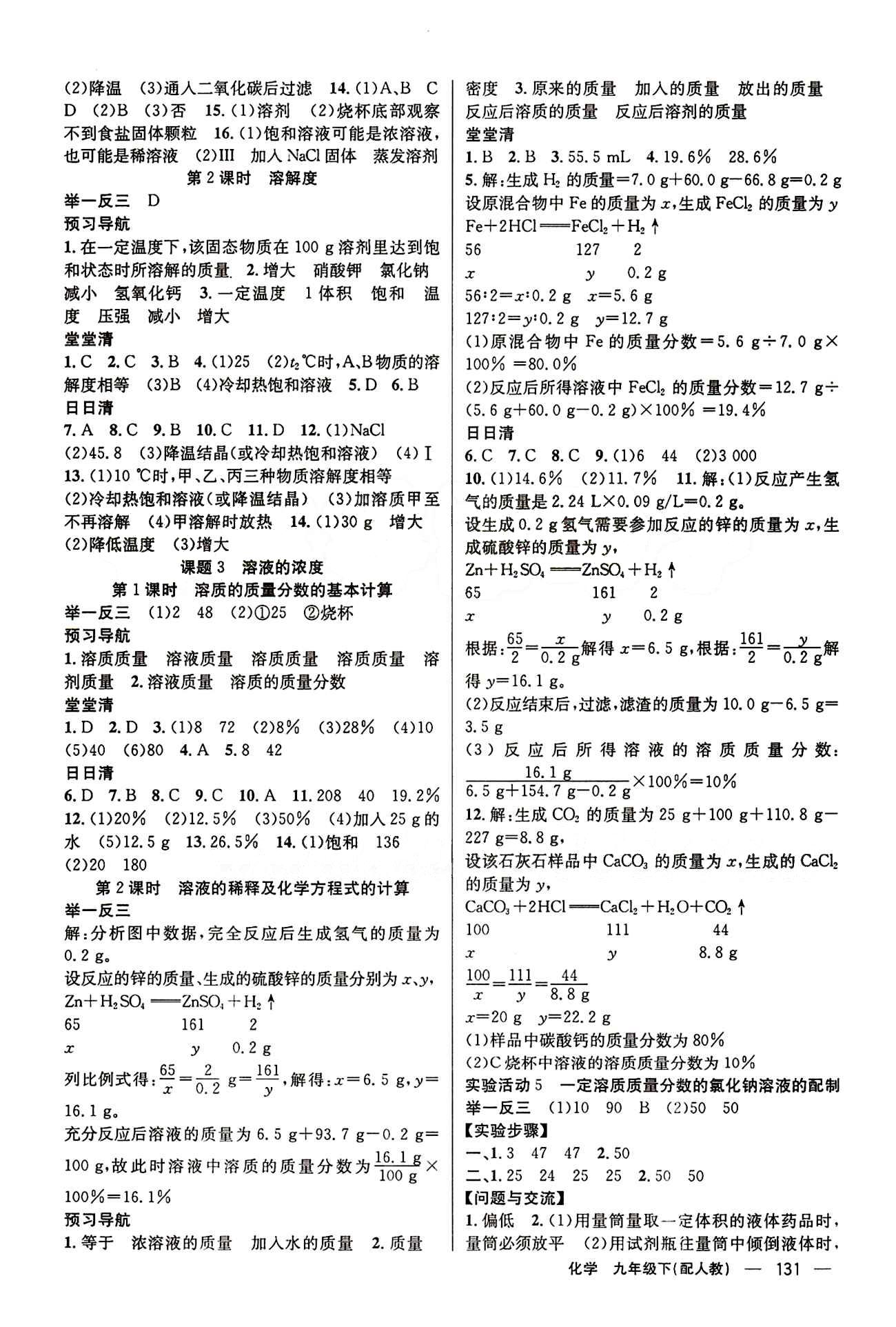 2015年四清導(dǎo)航九年級(jí)化學(xué)下冊(cè)人教版 第九單元　溶液 [2]