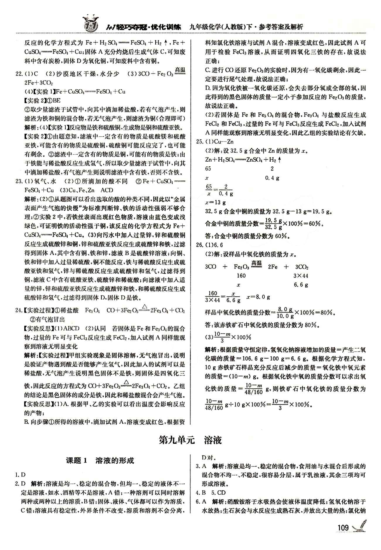 1+1輕巧奪冠優(yōu)化訓(xùn)練九年級(jí)下化學(xué)北京教育出版社 第九單元　溶液 [1]