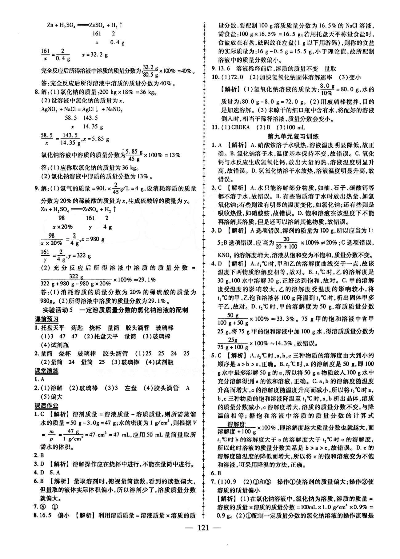 2015创优作业 导学练九年级下化学新疆人民出版社 第九单元　溶液 [4]