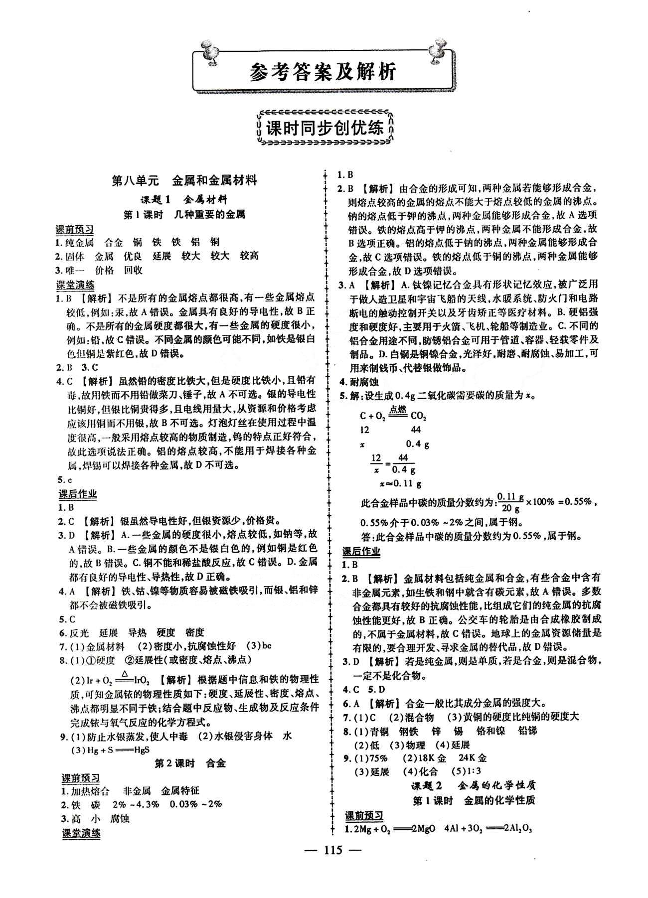 2015创优作业 导学练九年级下化学新疆人民出版社 第八单元　金属和金属材料 [1]