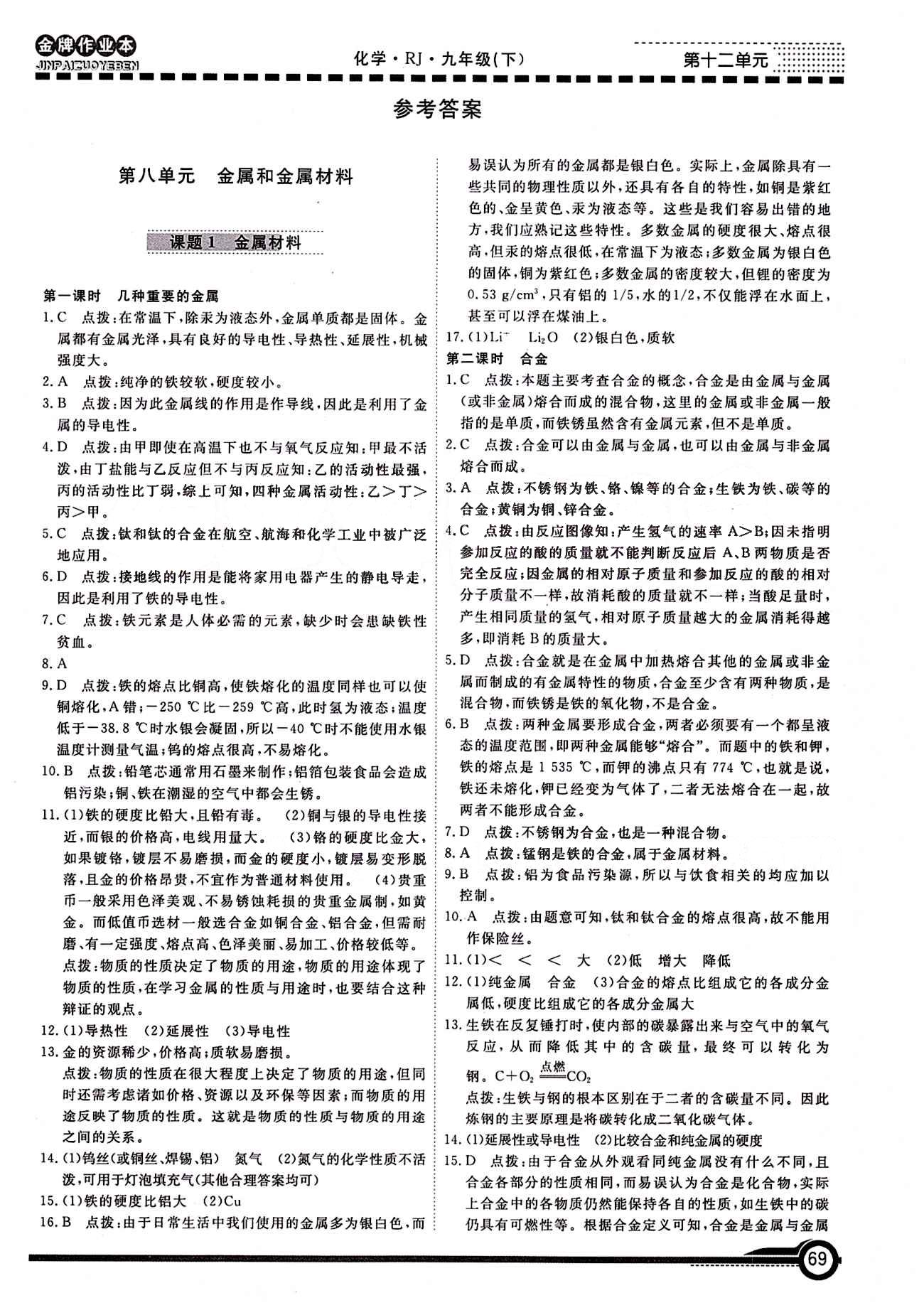 学新教辅 金牌作业本九年级下化学广州出版社 第八单元　金属和金属材料 [1]