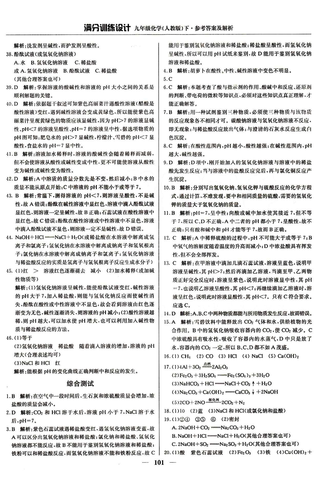 滿分訓(xùn)練設(shè)計九年級下化學(xué)北京教育出版社 第十單元　酸和堿 [4]