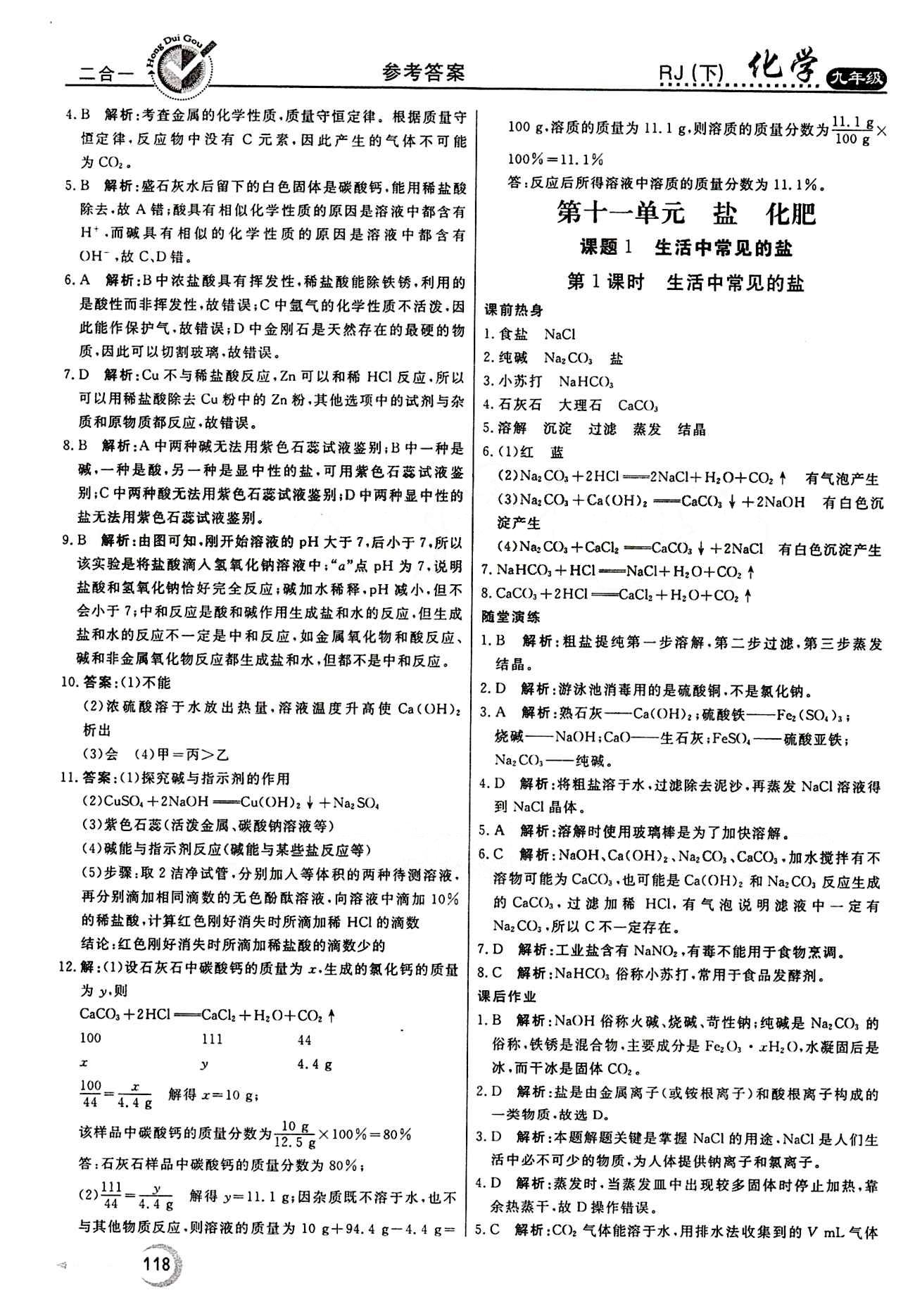 红对勾 45分钟作业与单元评估九年级下化学河北科学技术出版社 第十单元　酸和碱 [6]