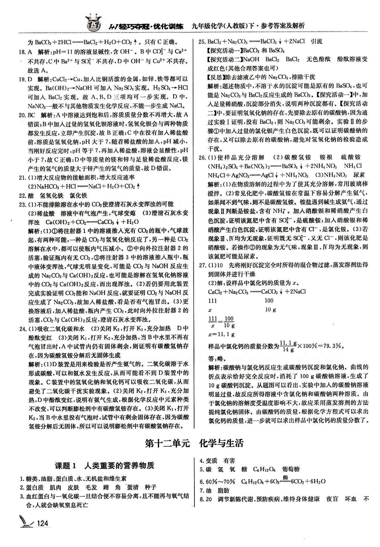 1+1輕巧奪冠優(yōu)化訓(xùn)練九年級(jí)下化學(xué)北京教育出版社 第十二單元　化學(xué)與生活 [1]