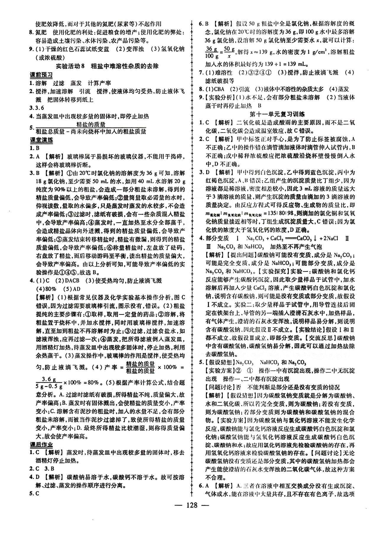 2015创优作业 导学练九年级下化学新疆人民出版社 第十一单元　盐　化肥 [3]