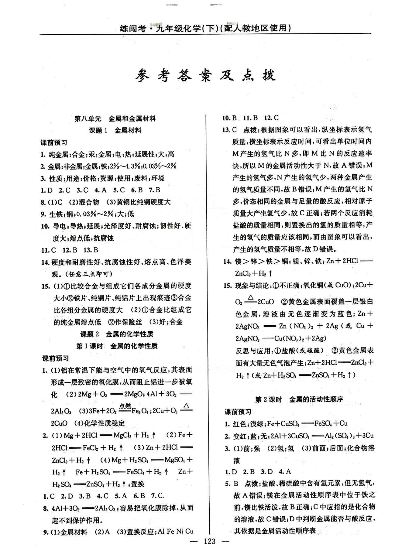 2015 黃岡金牌之路 練闖考九年級下化學新疆新少年出版社 第八單元　金屬和金屬材料 [1]